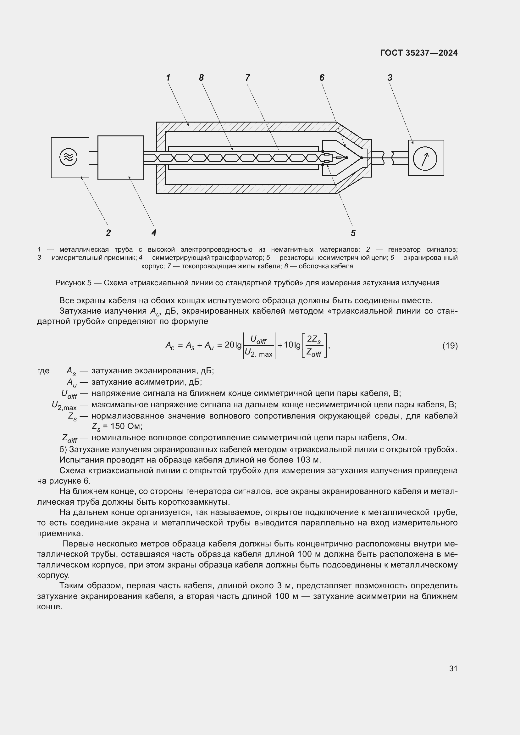 Страница 35 ГОСТ 35237-2024
