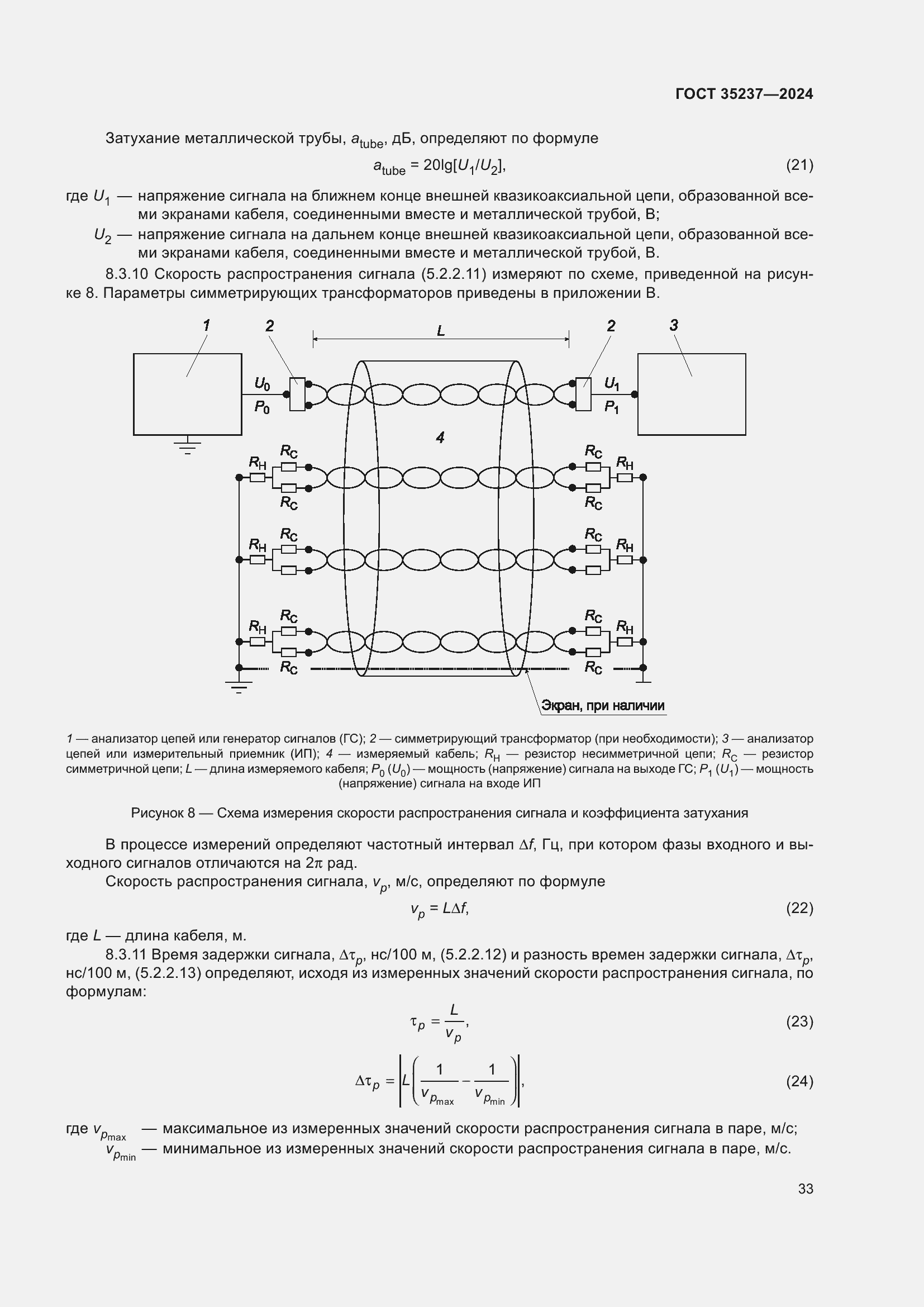 Страница 37 ГОСТ 35237-2024
