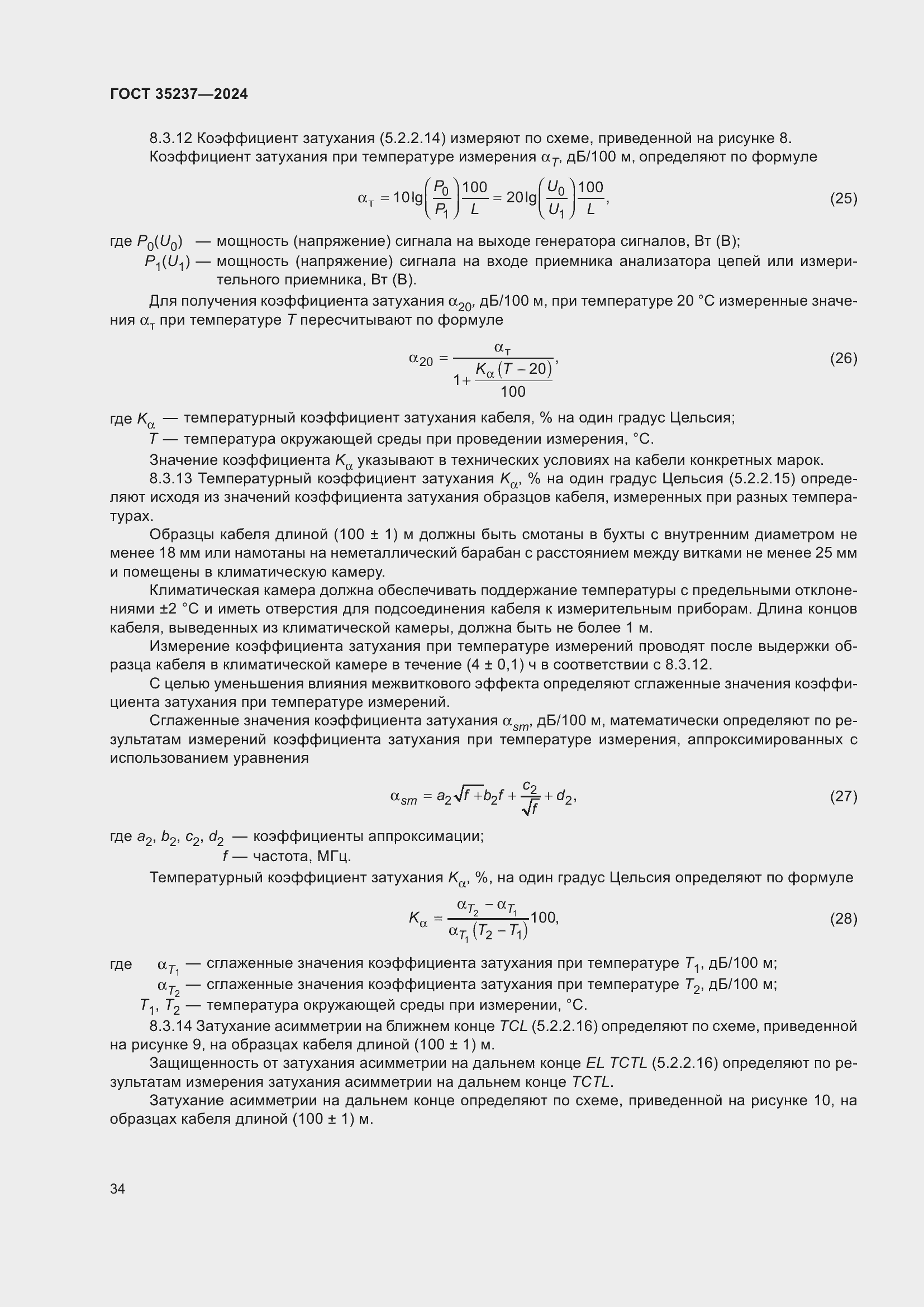 Страница 38 ГОСТ 35237-2024