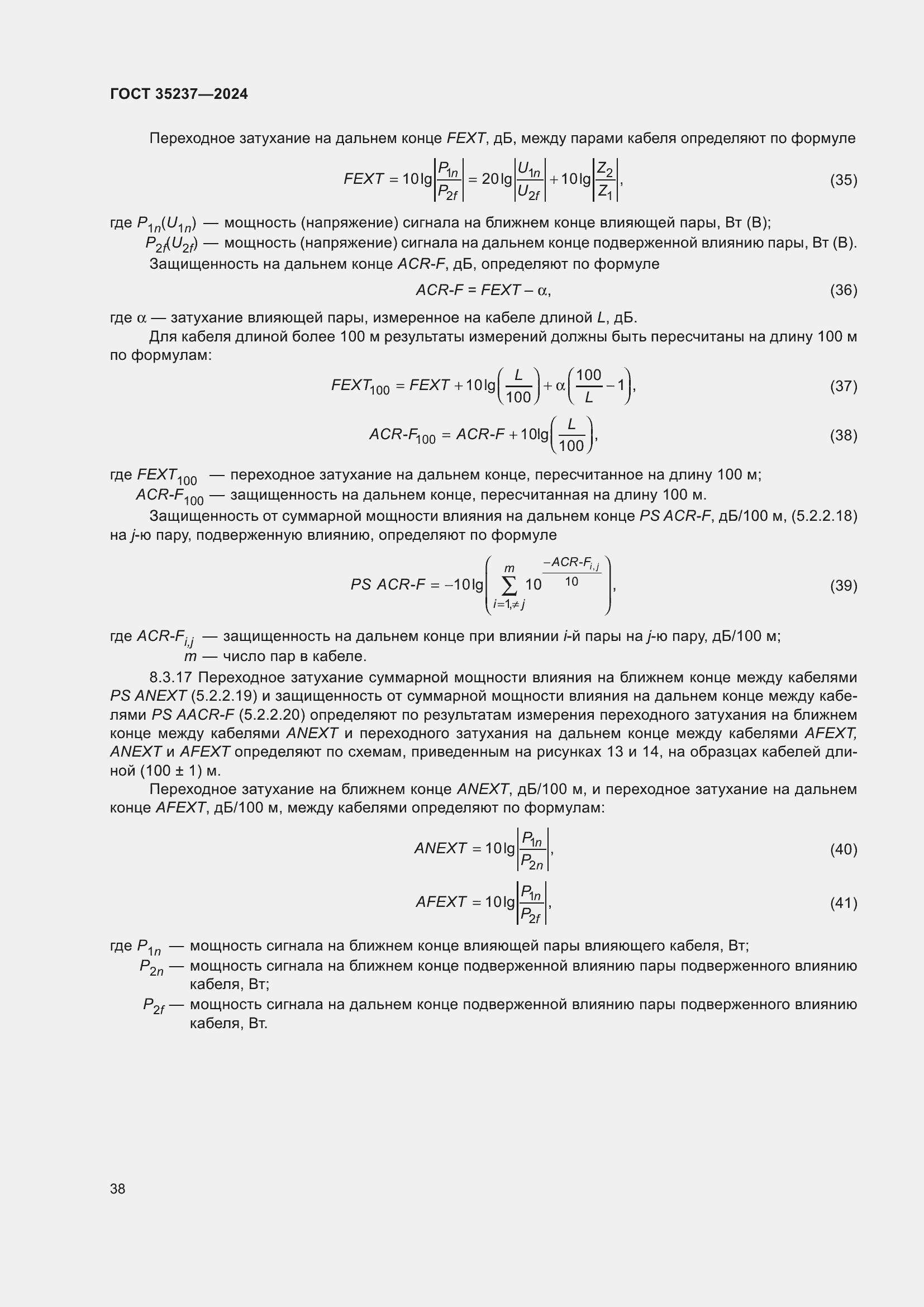 Страница 42 ГОСТ 35237-2024