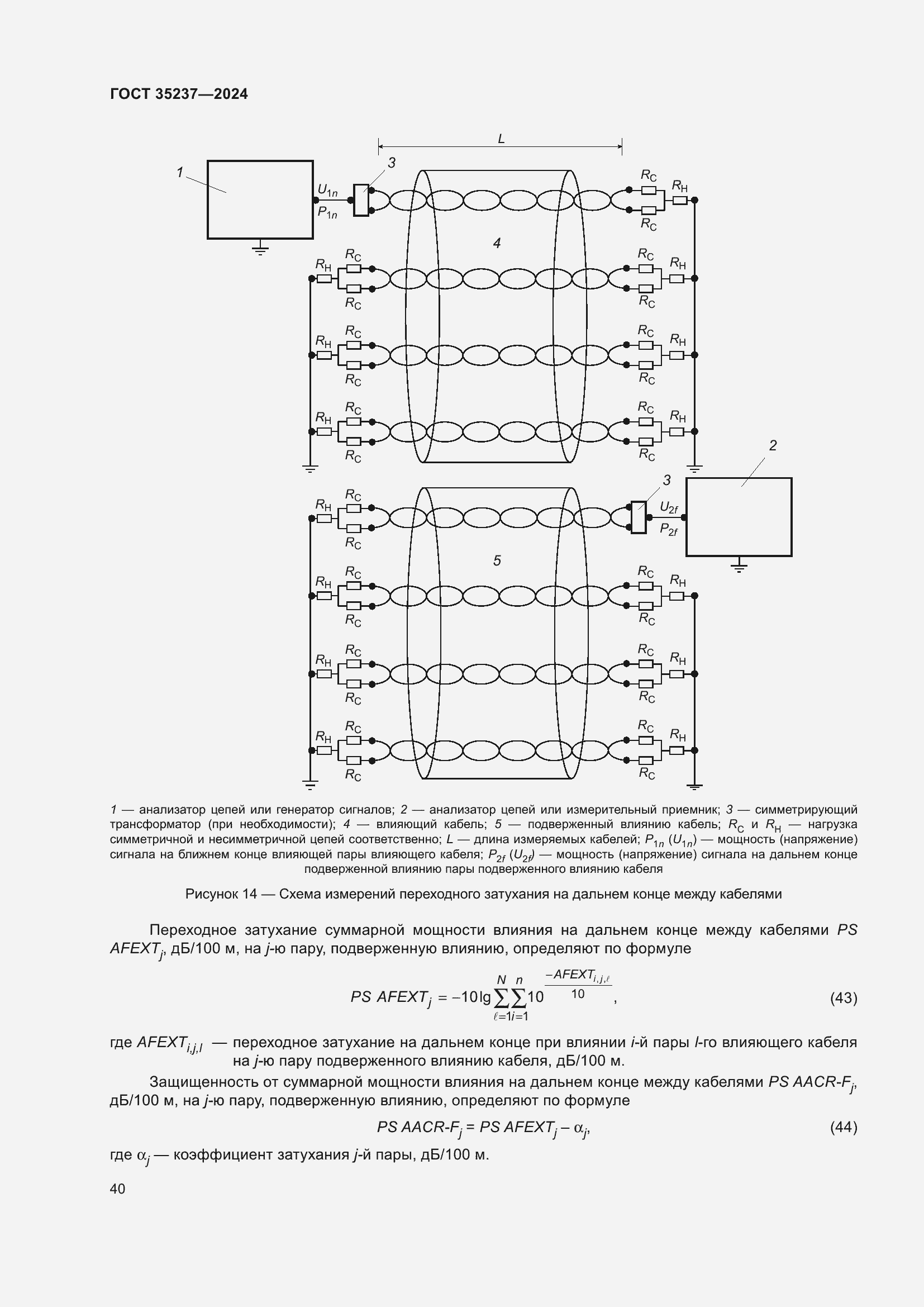 Страница 44 ГОСТ 35237-2024