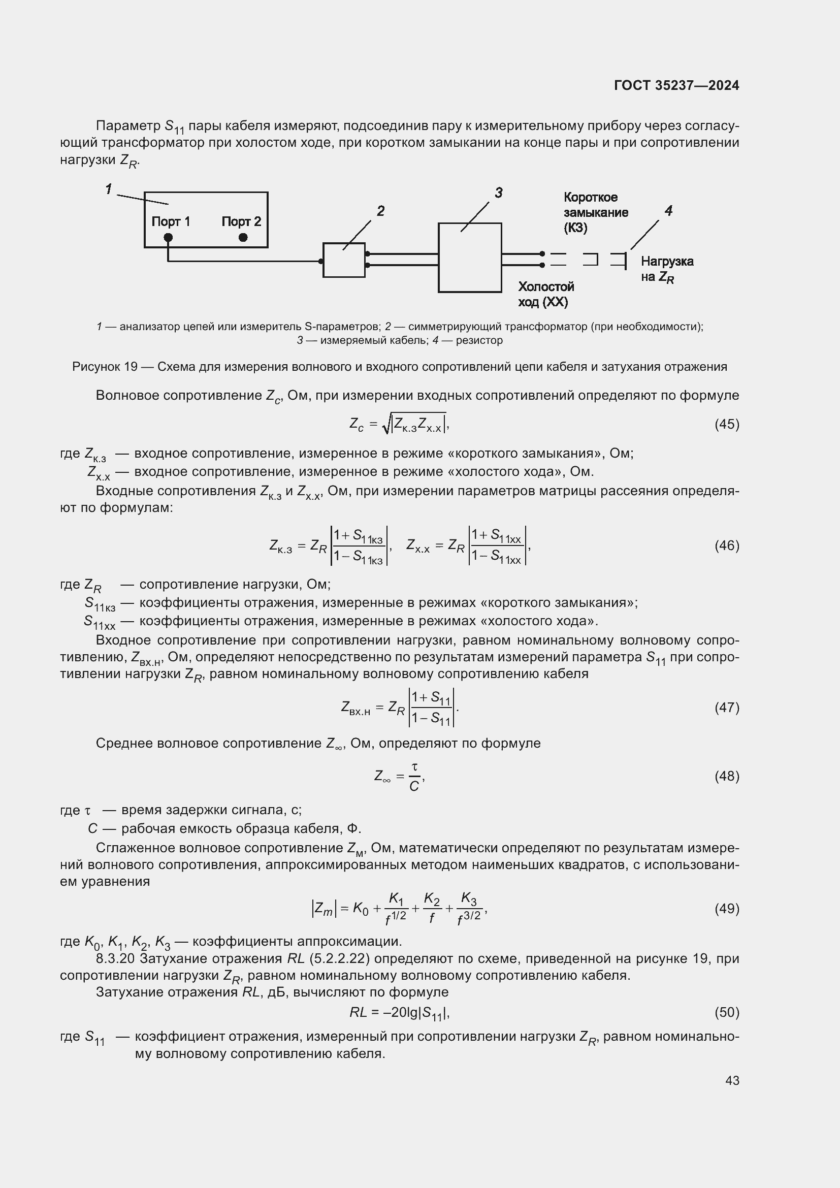 Страница 47 ГОСТ 35237-2024