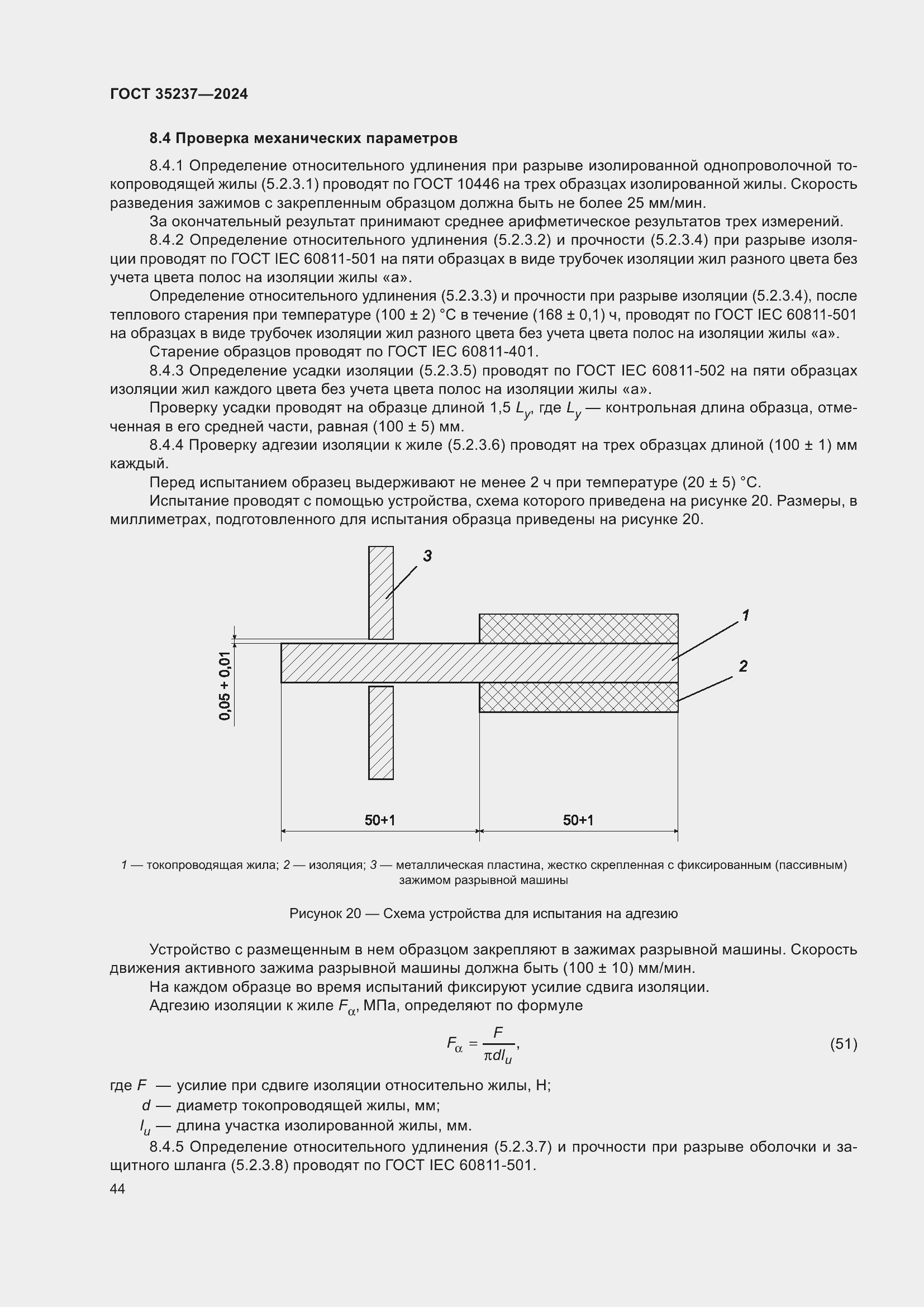 Страница 48 ГОСТ 35237-2024
