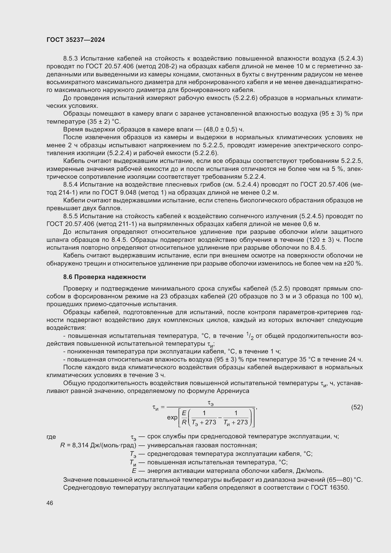 Страница 50 ГОСТ 35237-2024