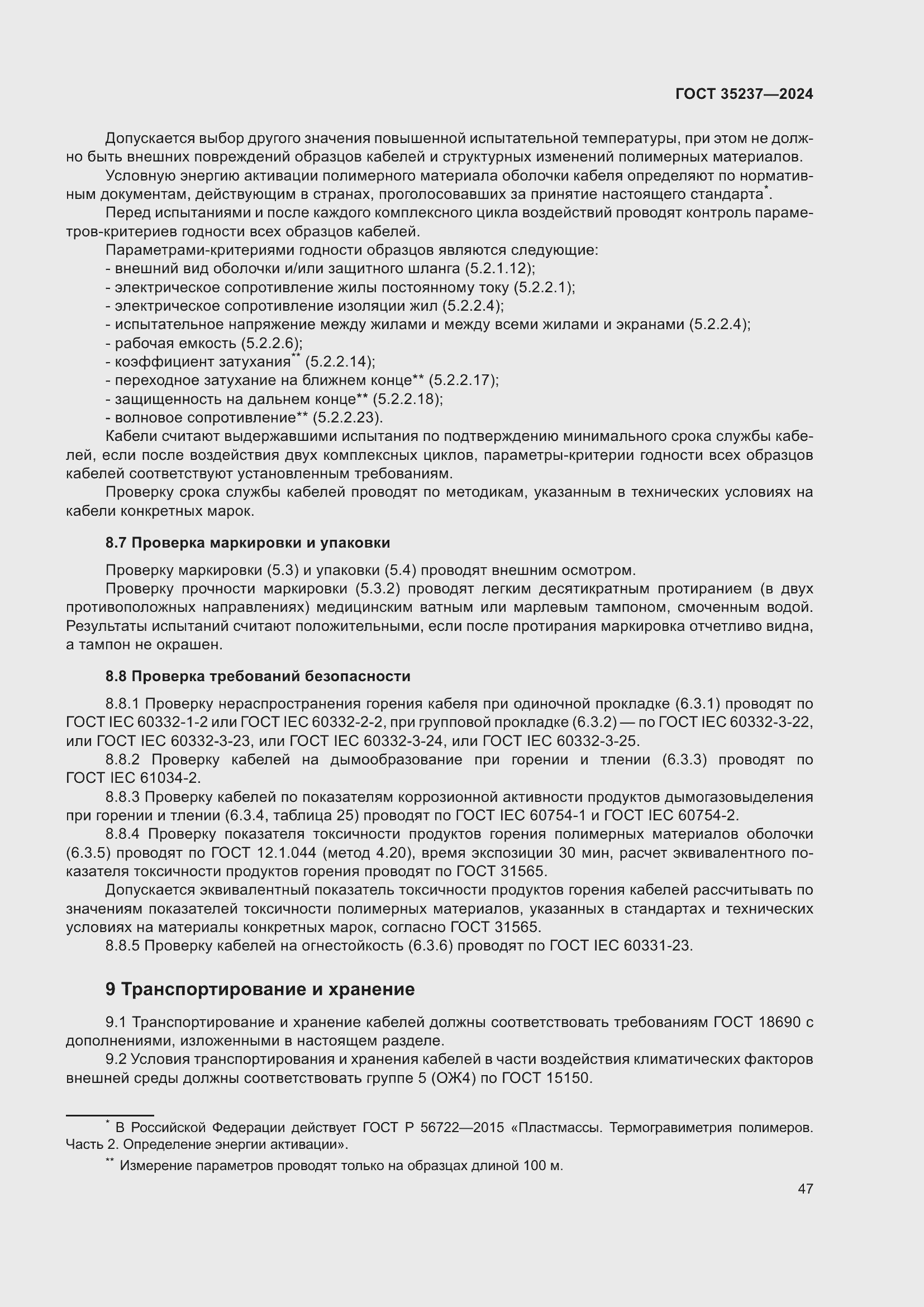 Страница 51 ГОСТ 35237-2024