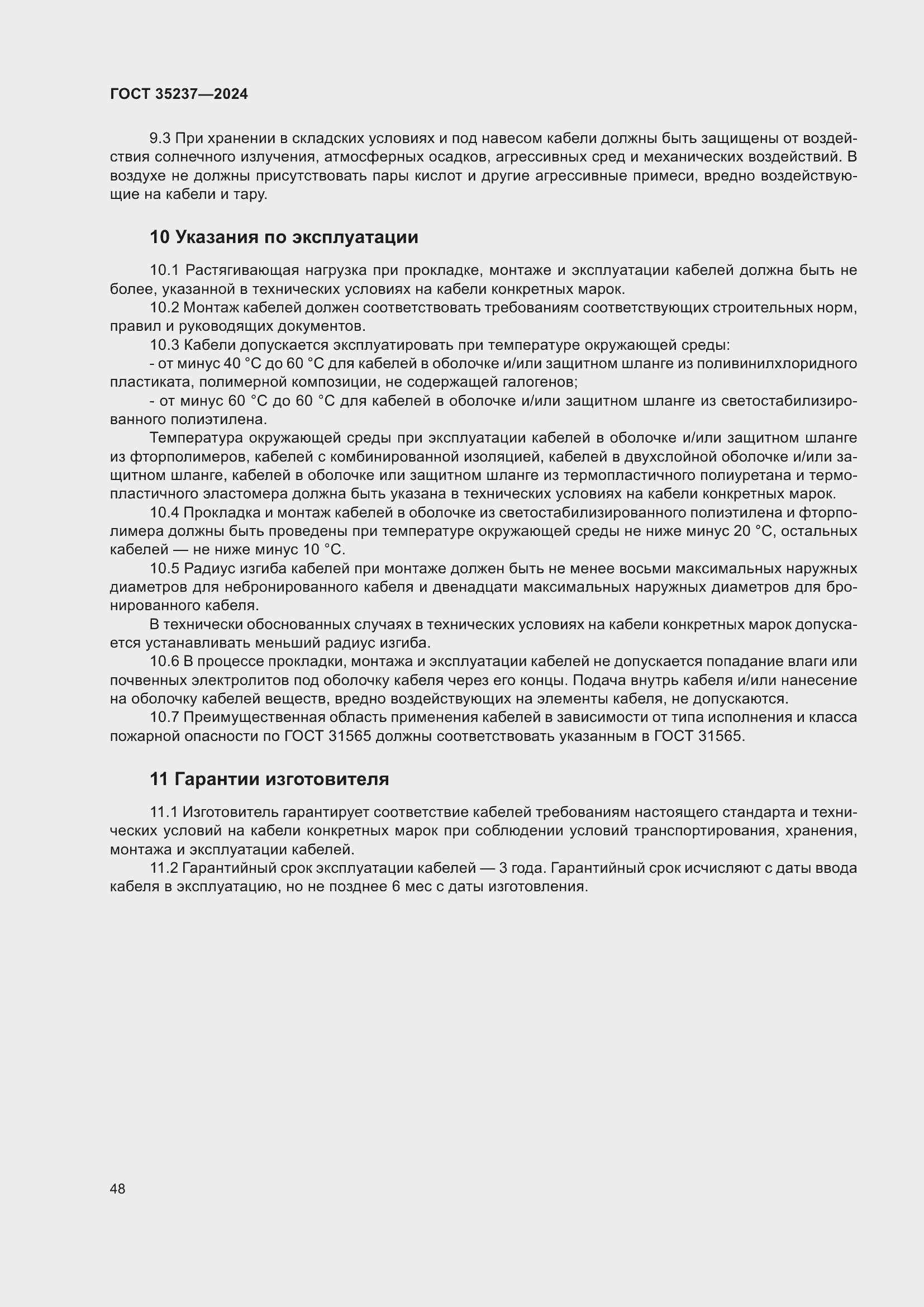 Страница 52 ГОСТ 35237-2024