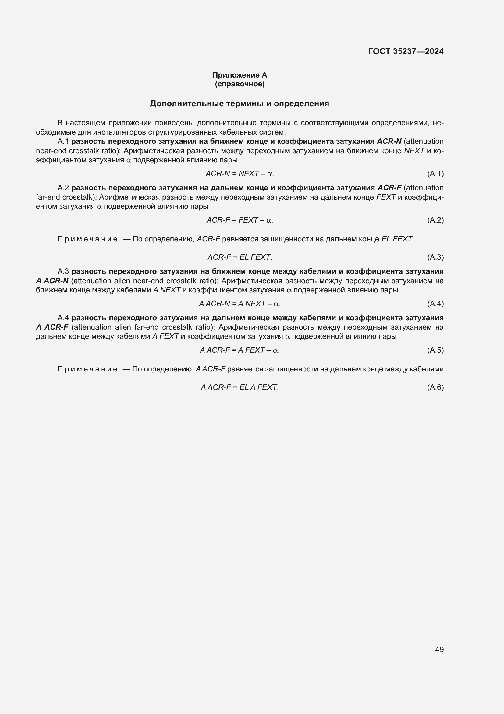 Страница 53 ГОСТ 35237-2024