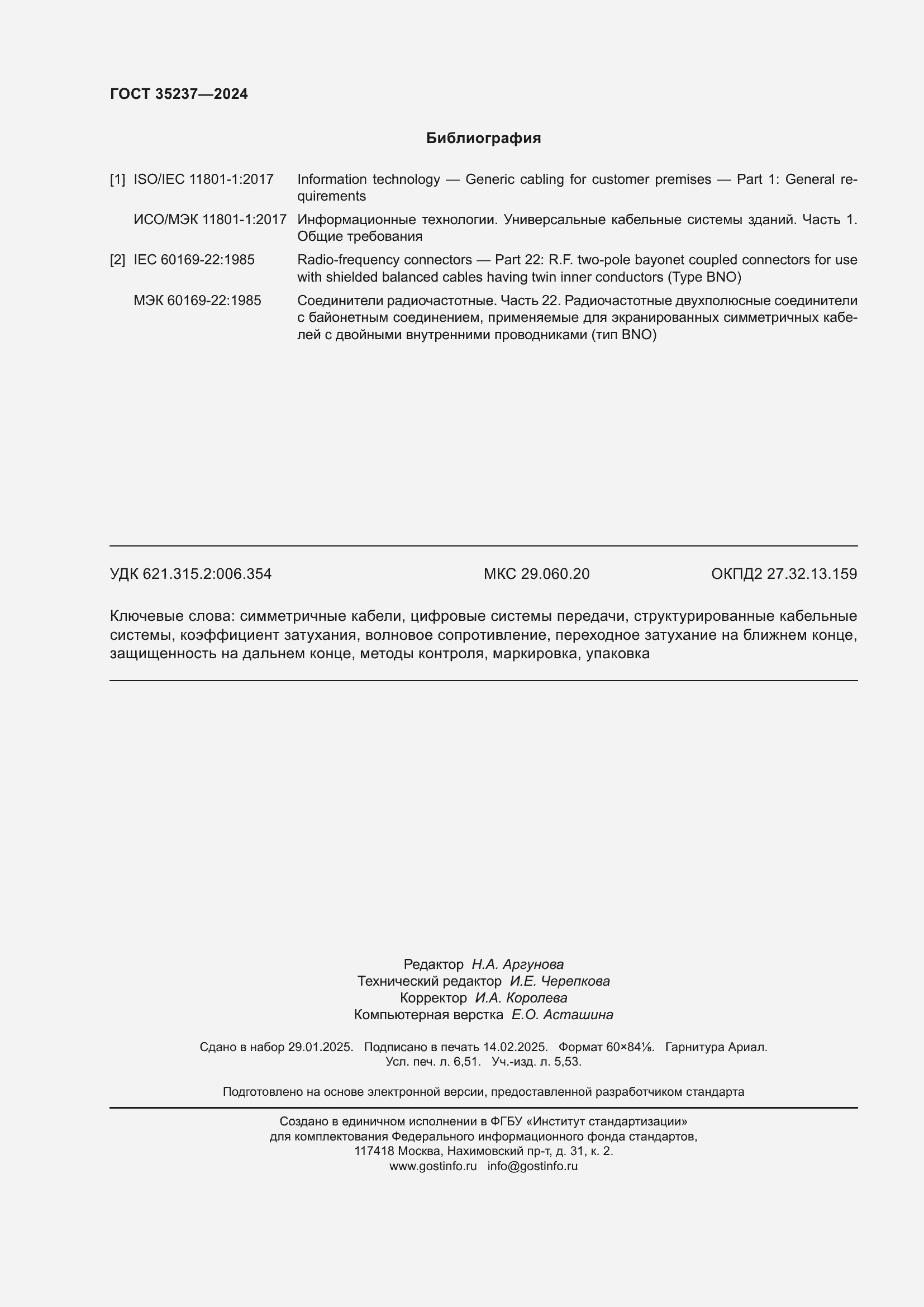 Страница 58 ГОСТ 35237-2024