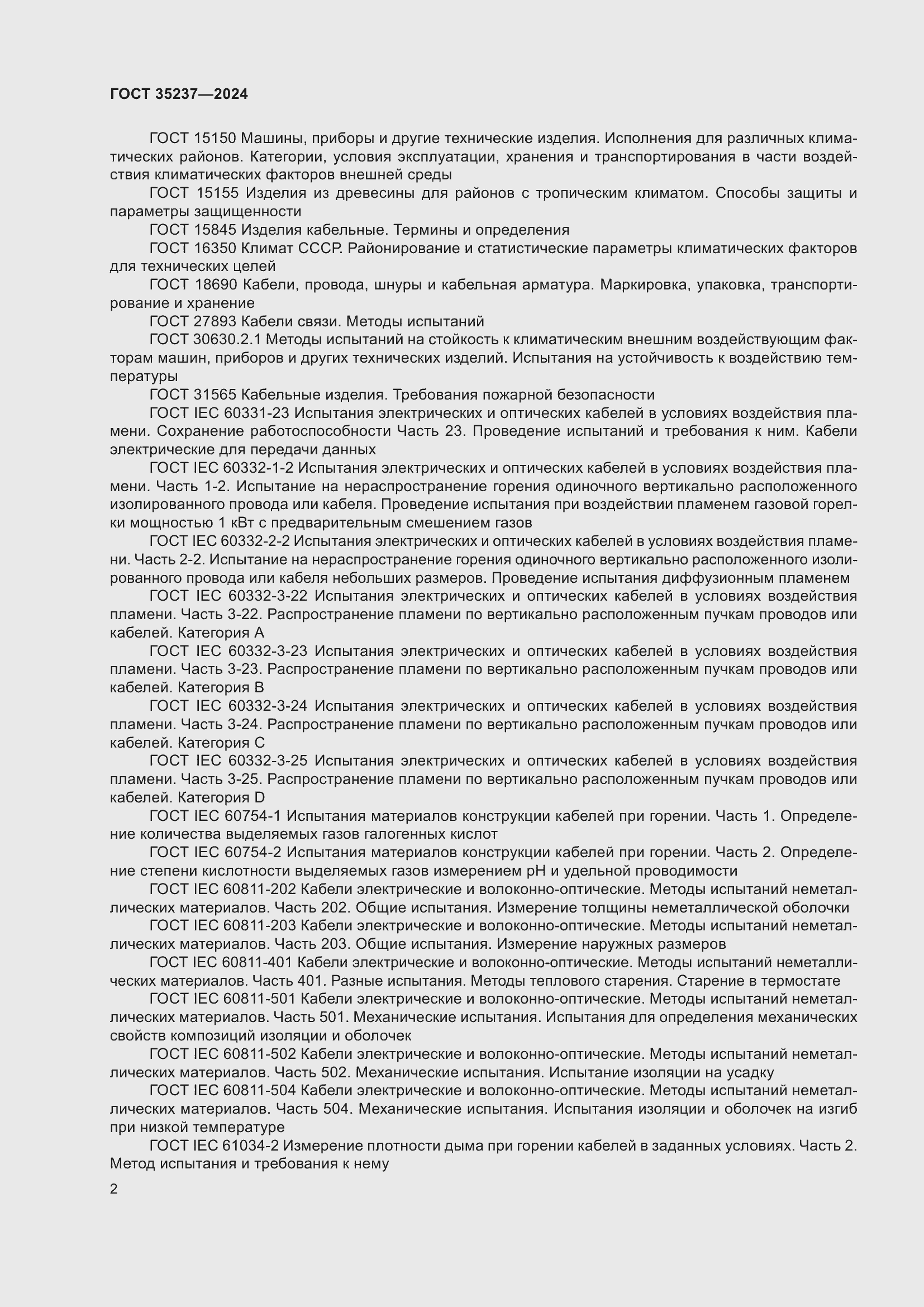 Страница 6 ГОСТ 35237-2024