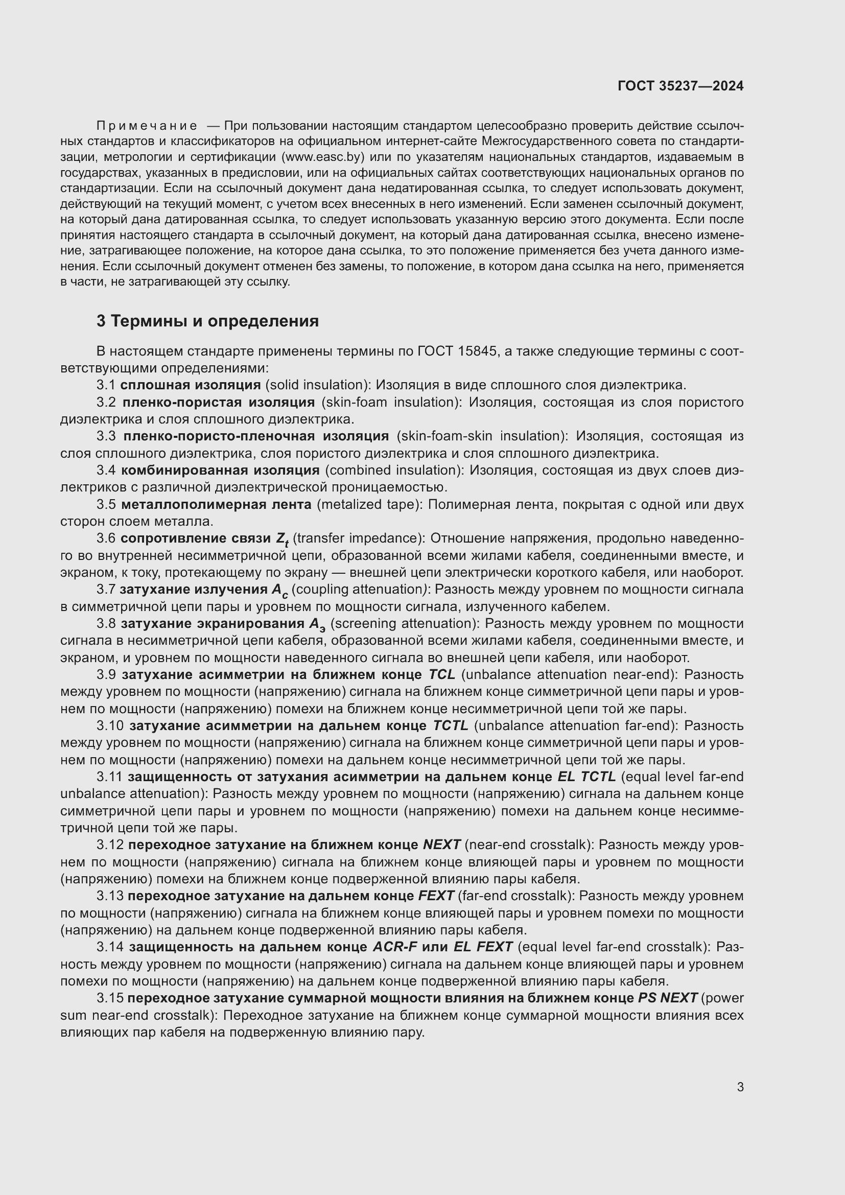 Страница 7 ГОСТ 35237-2024