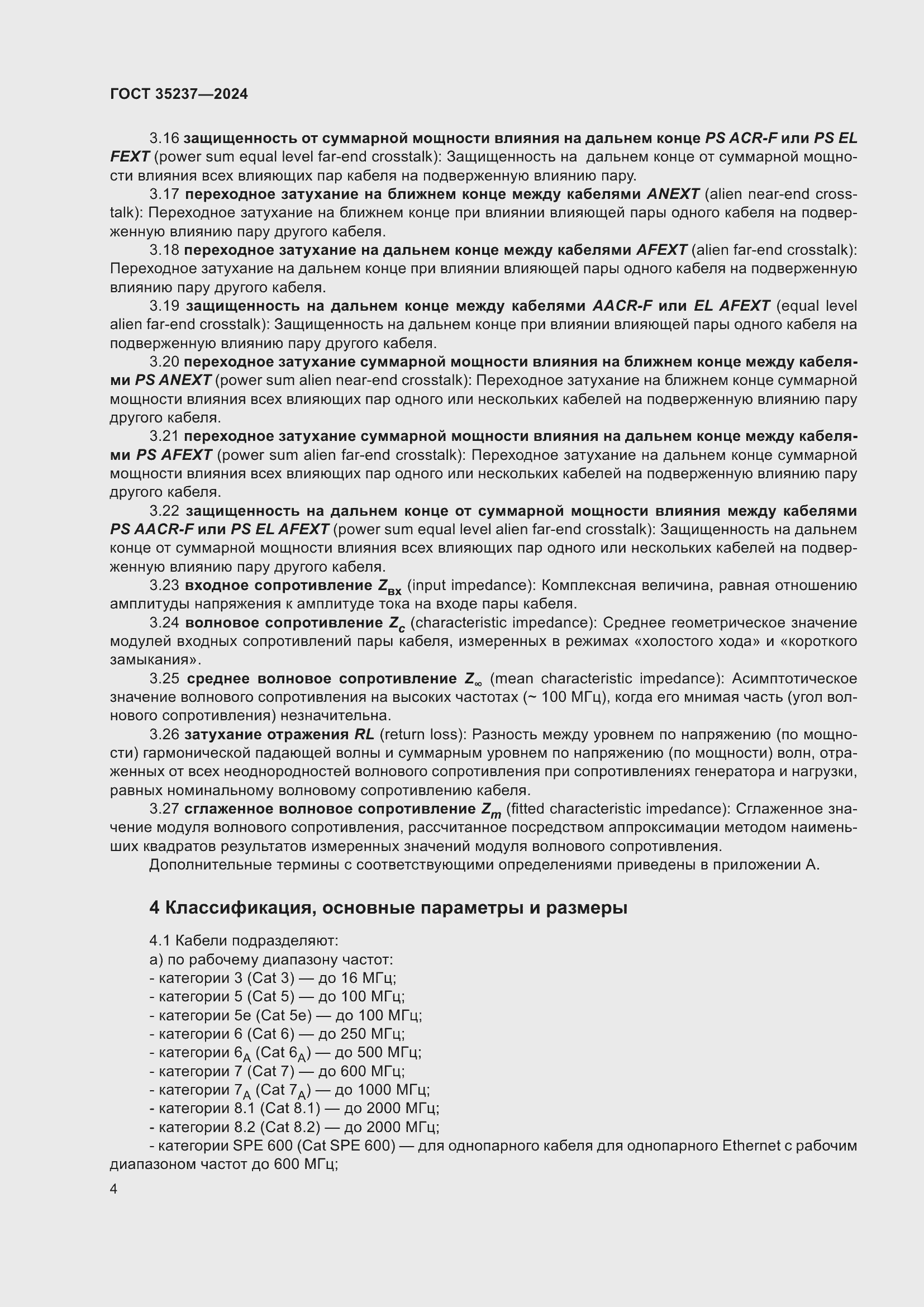 Страница 8 ГОСТ 35237-2024