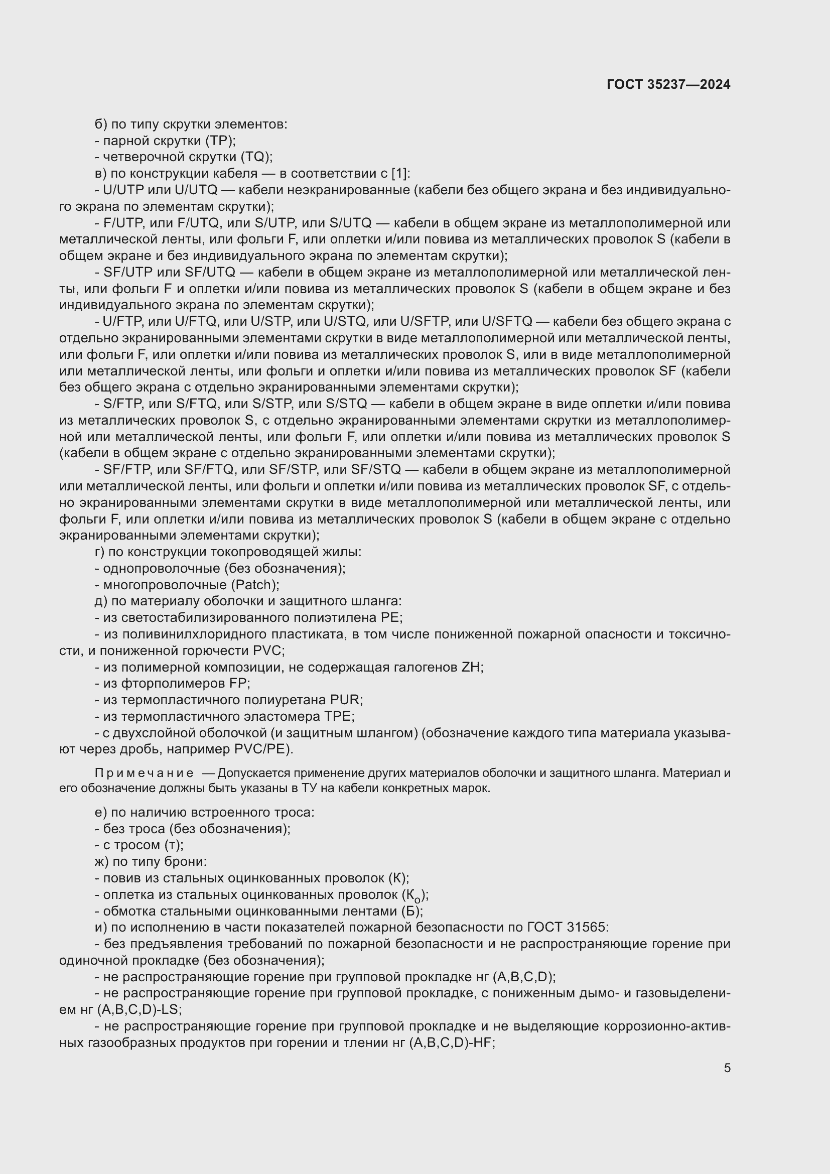 Страница 9 ГОСТ 35237-2024