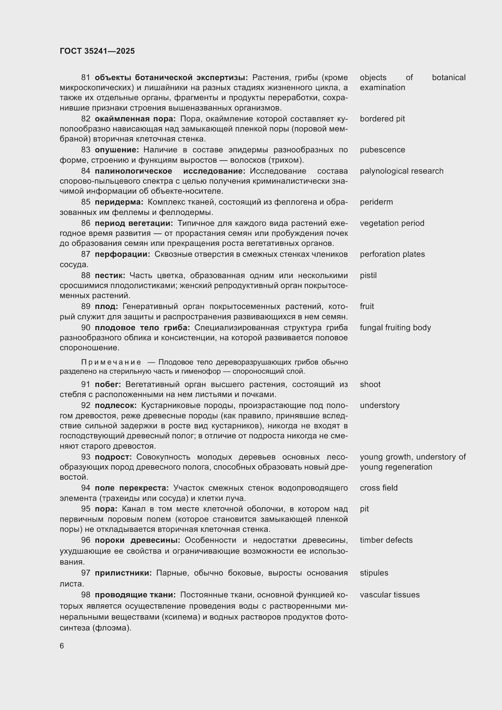 Страница 10 ГОСТ 35241-2025