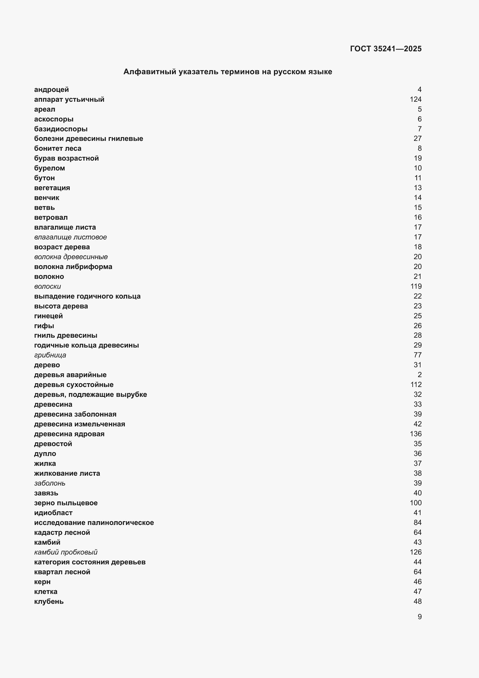 Страница 13 ГОСТ 35241-2025