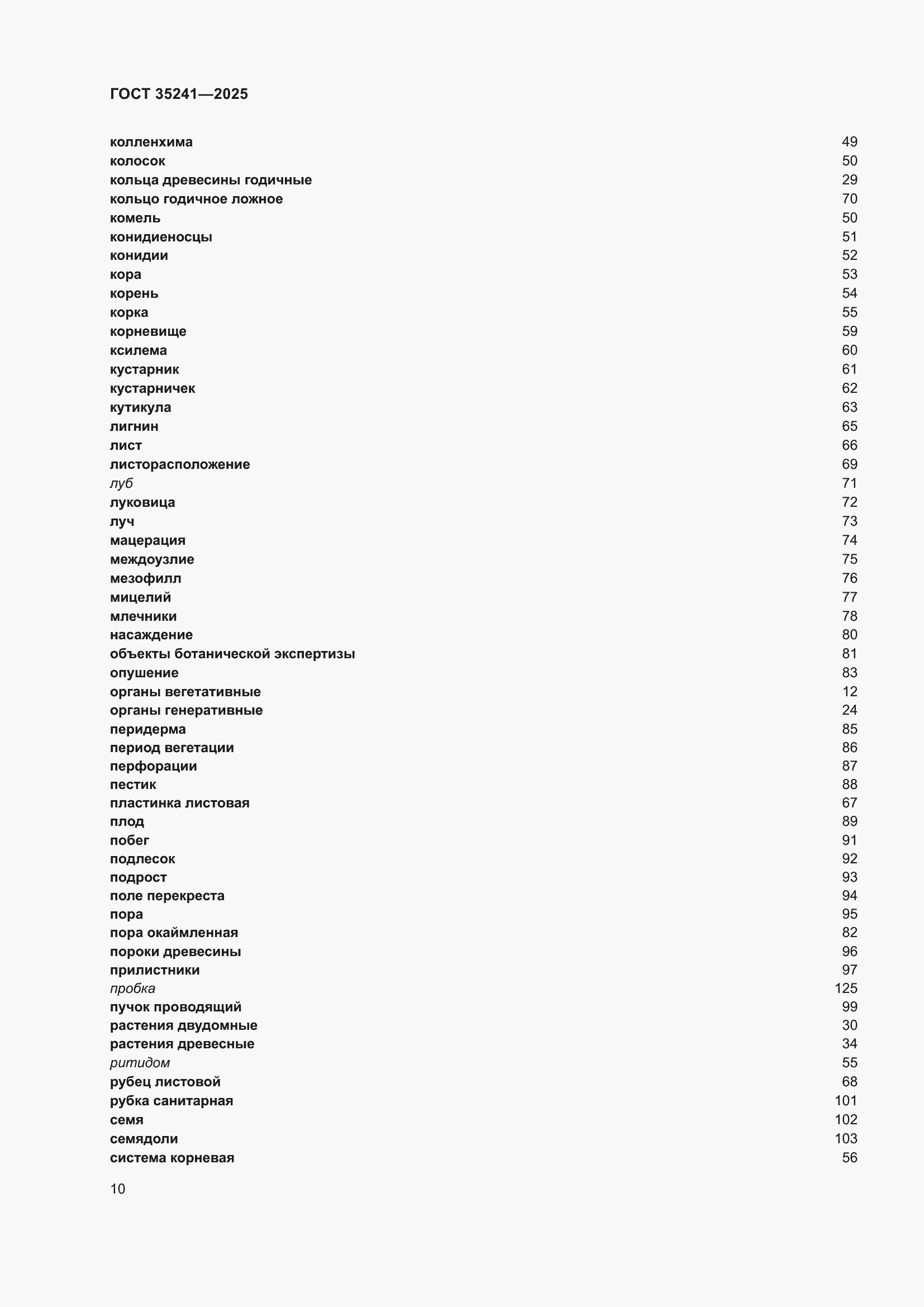 Страница 14 ГОСТ 35241-2025