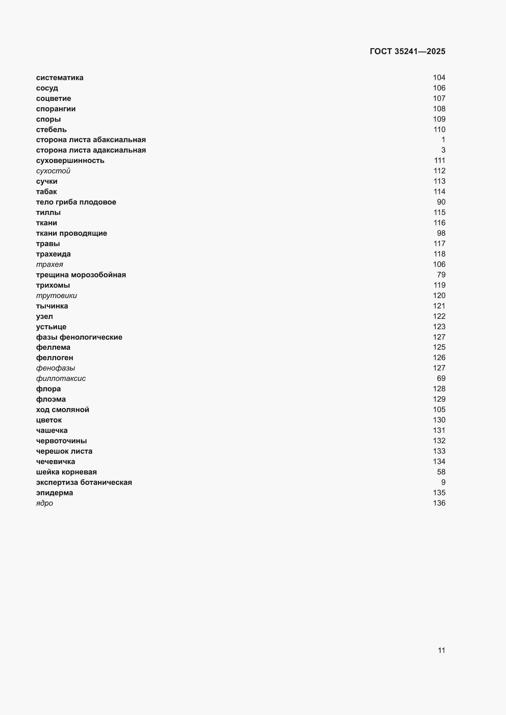 Страница 15 ГОСТ 35241-2025