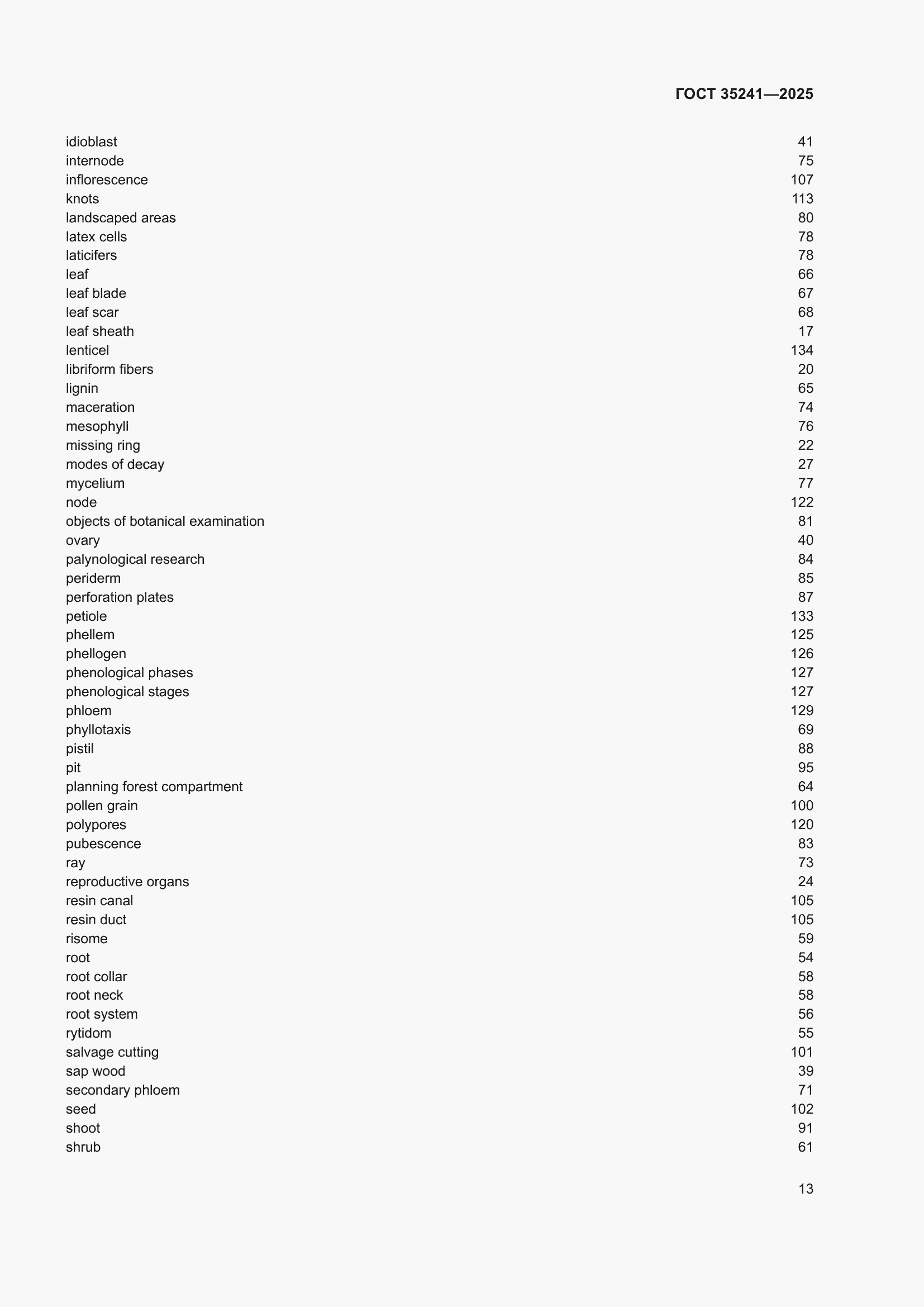 Страница 17 ГОСТ 35241-2025