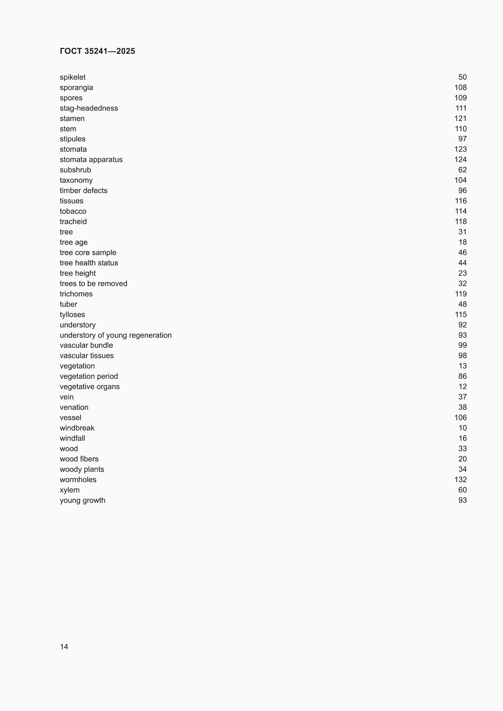 Страница 18 ГОСТ 35241-2025