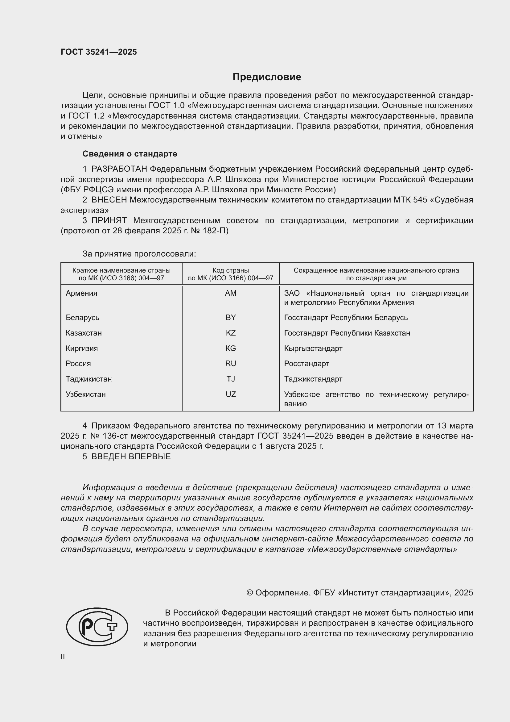 Страница 2 ГОСТ 35241-2025