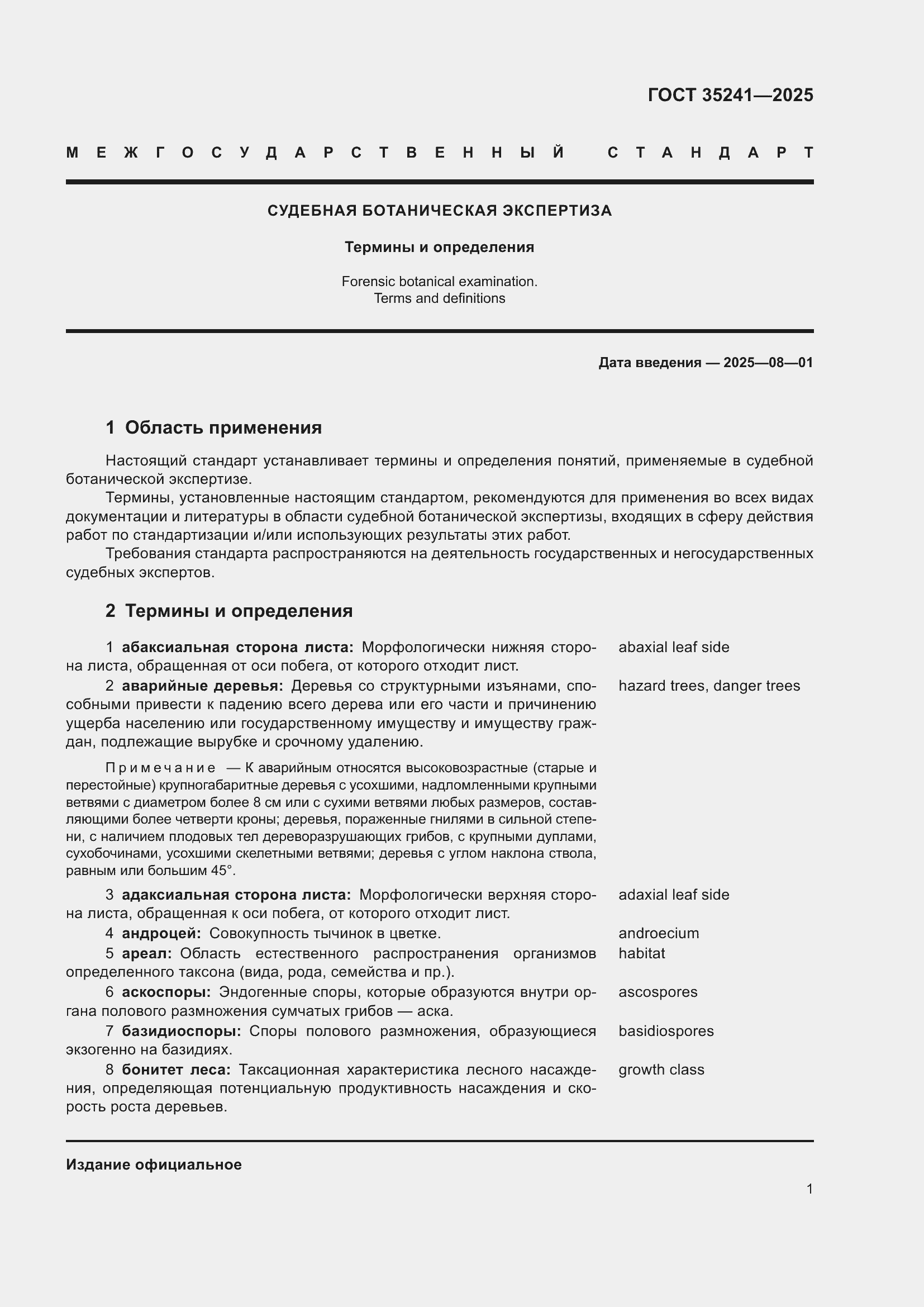 Страница 5 ГОСТ 35241-2025