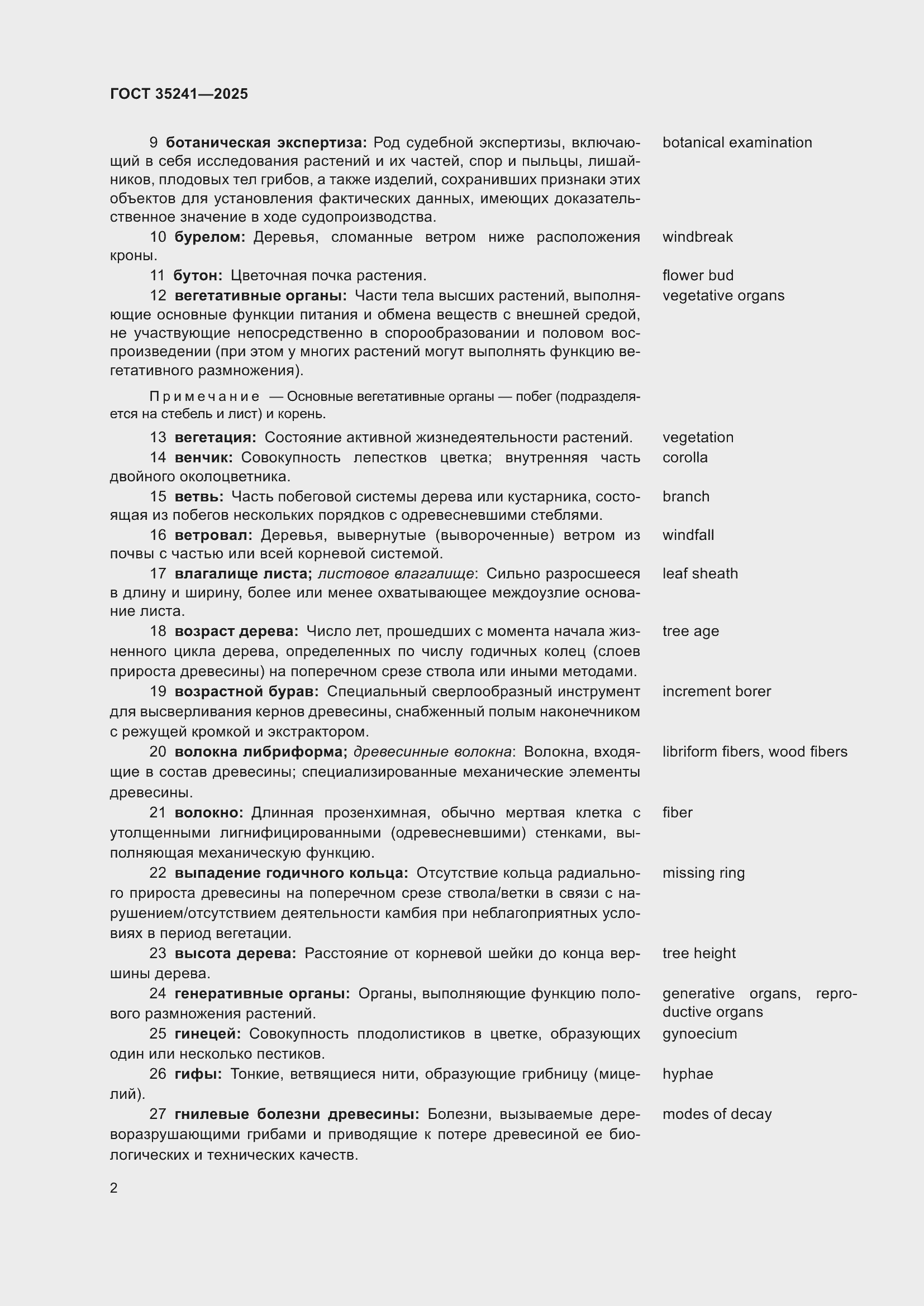 Страница 6 ГОСТ 35241-2025