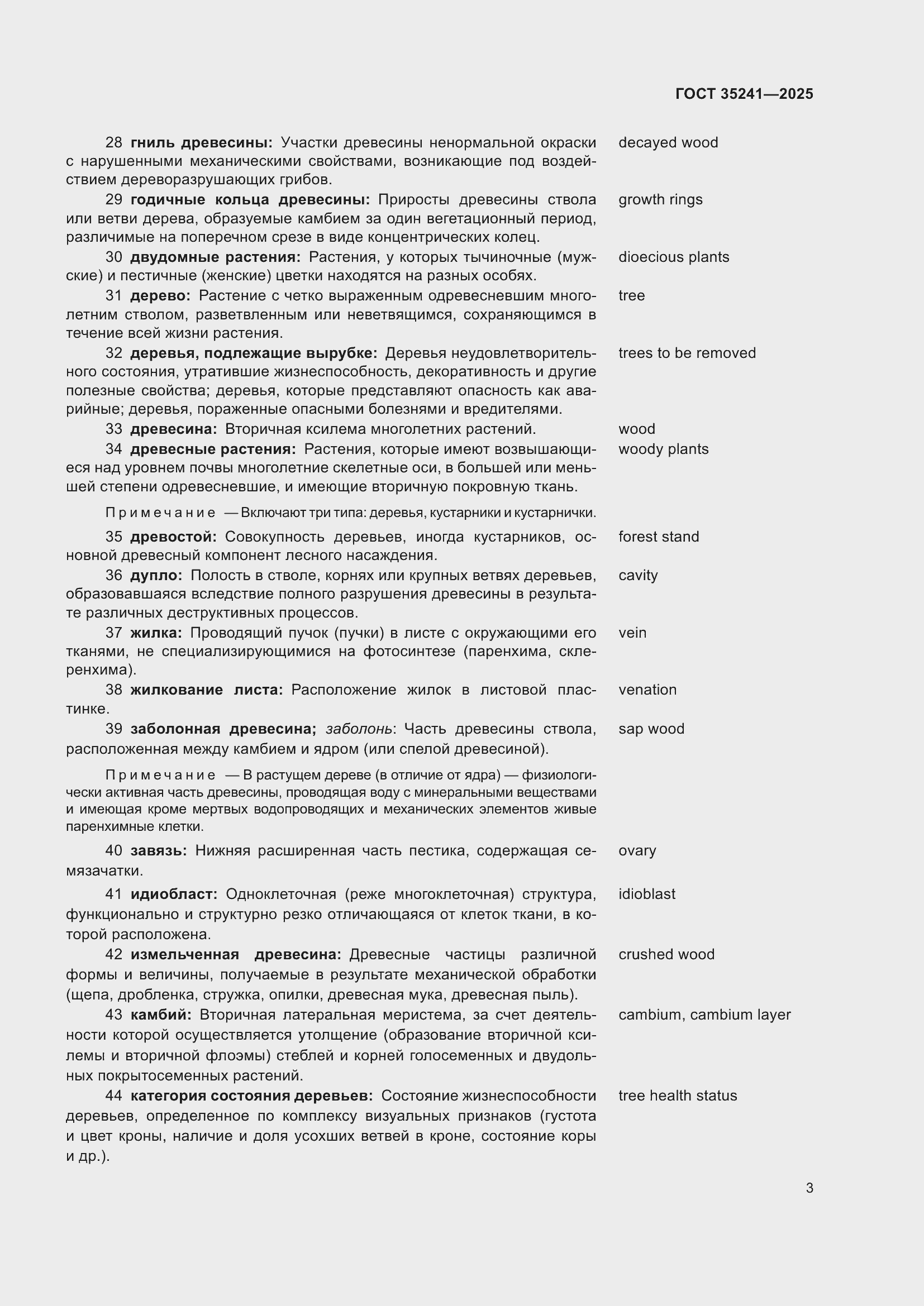 Страница 7 ГОСТ 35241-2025