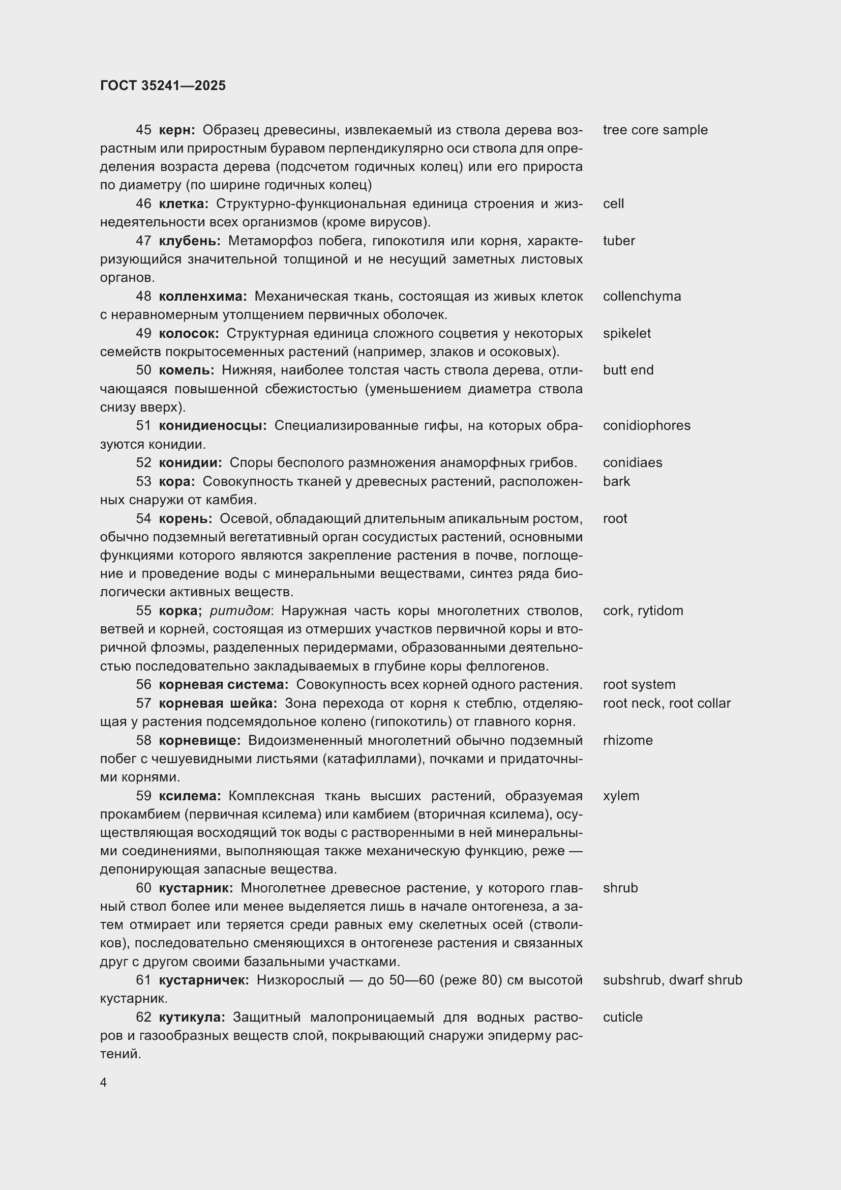 Страница 8 ГОСТ 35241-2025