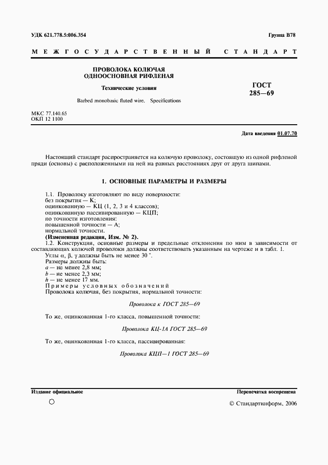 Страница 2 ГОСТ 285-69