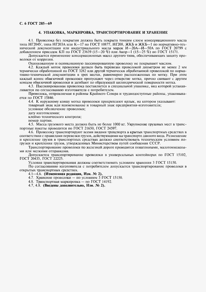 Страница 7 ГОСТ 285-69