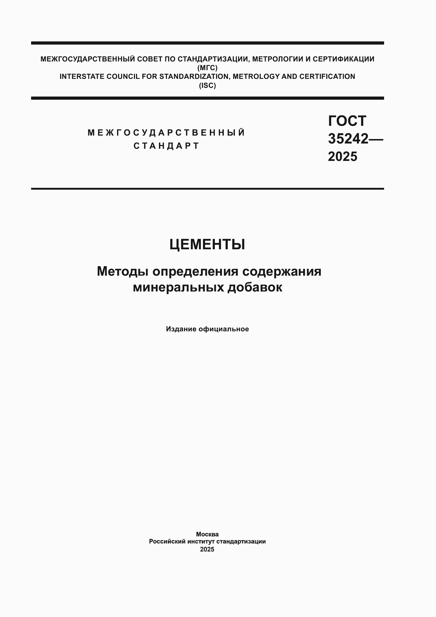 Страница 1 ГОСТ 35242-2025