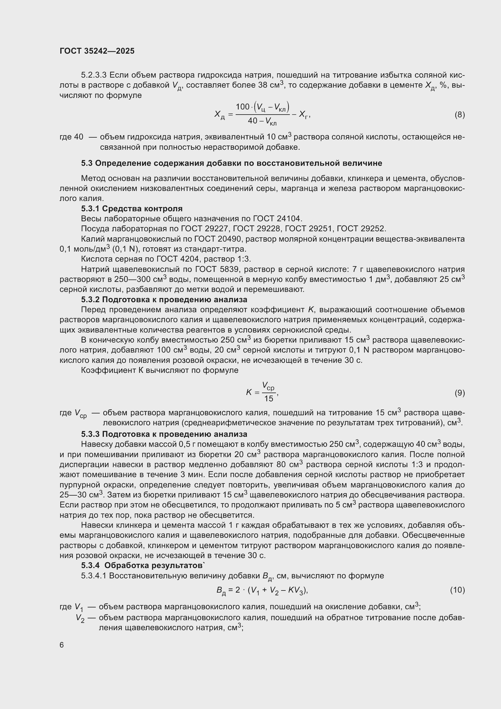 Страница 10 ГОСТ 35242-2025