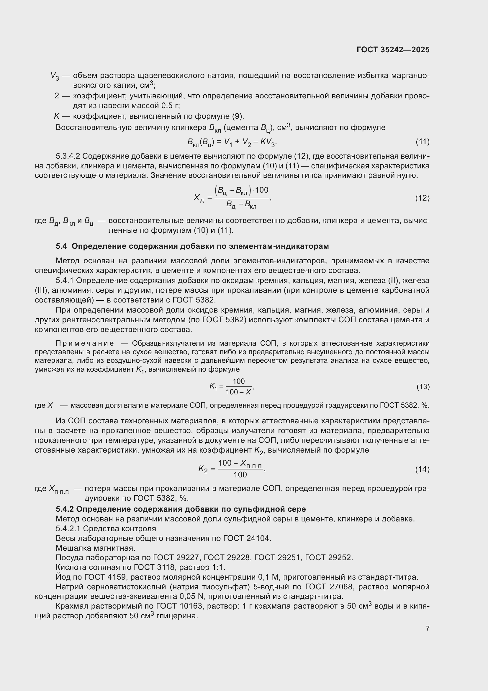 Страница 11 ГОСТ 35242-2025
