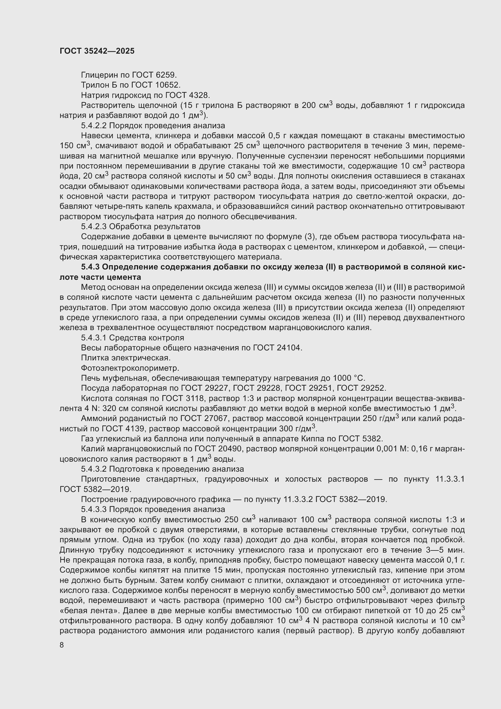 Страница 12 ГОСТ 35242-2025