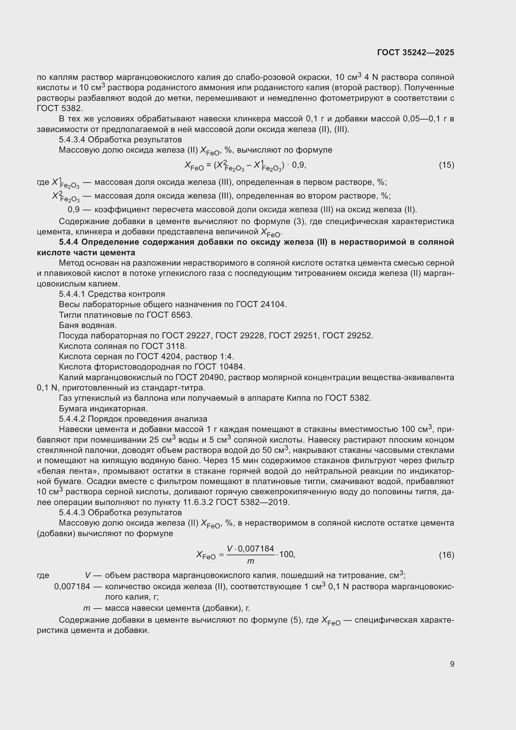 Страница 13 ГОСТ 35242-2025