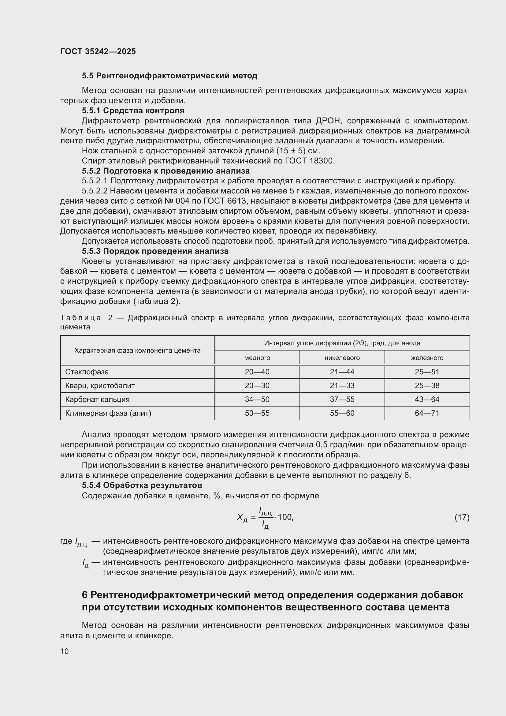 Страница 14 ГОСТ 35242-2025