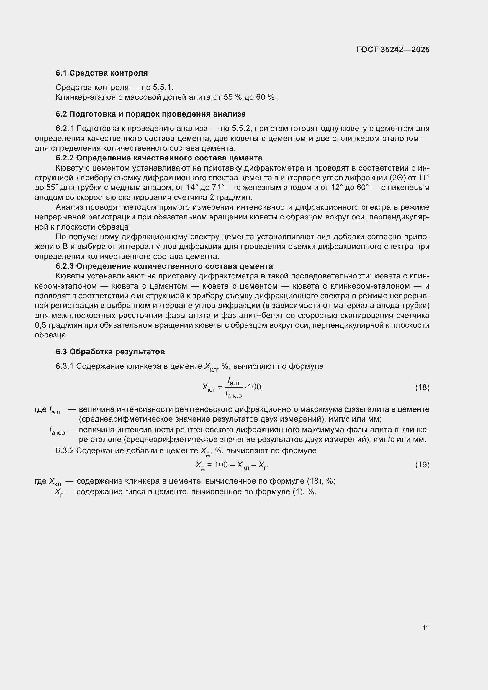 Страница 15 ГОСТ 35242-2025