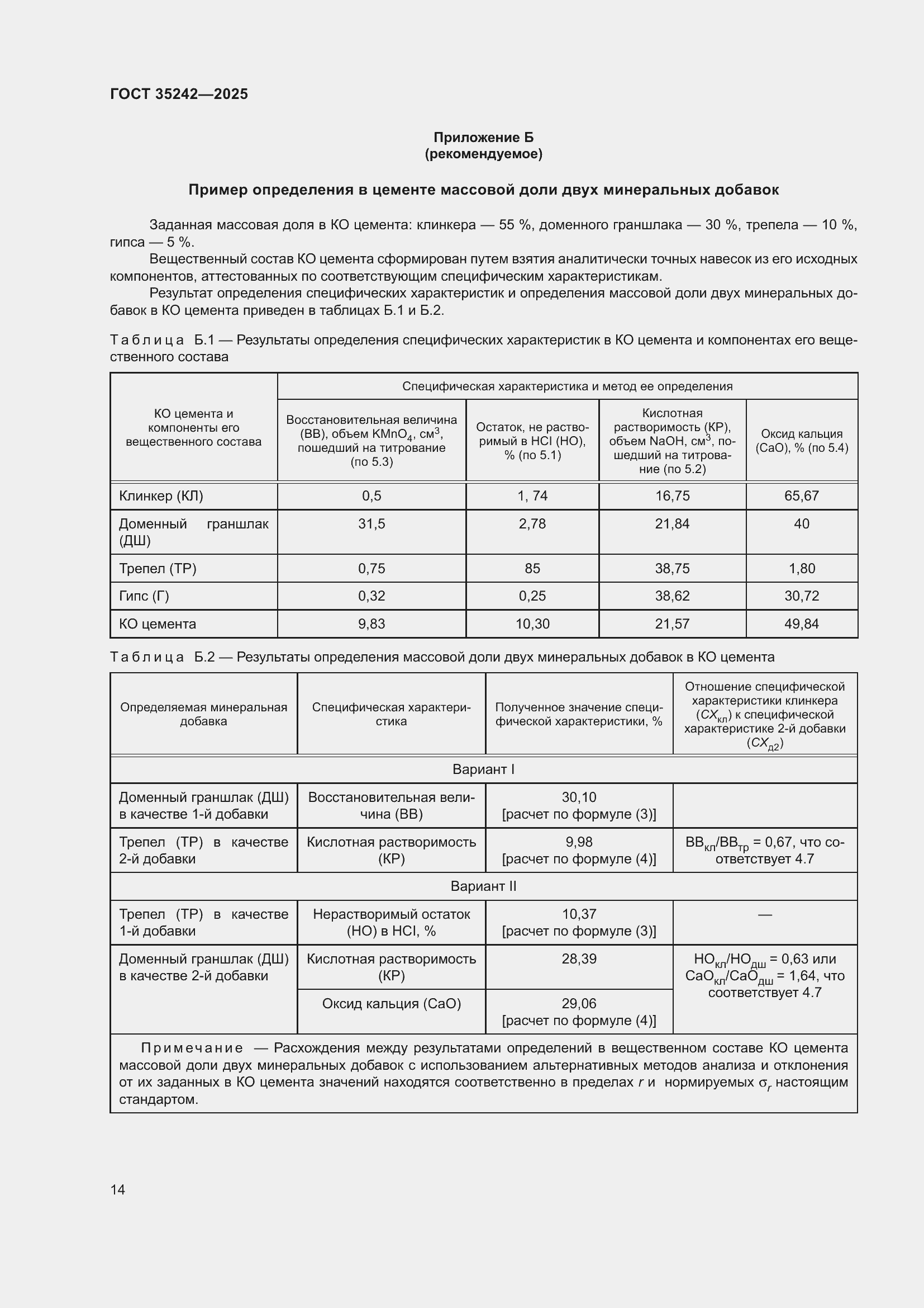 Страница 18 ГОСТ 35242-2025
