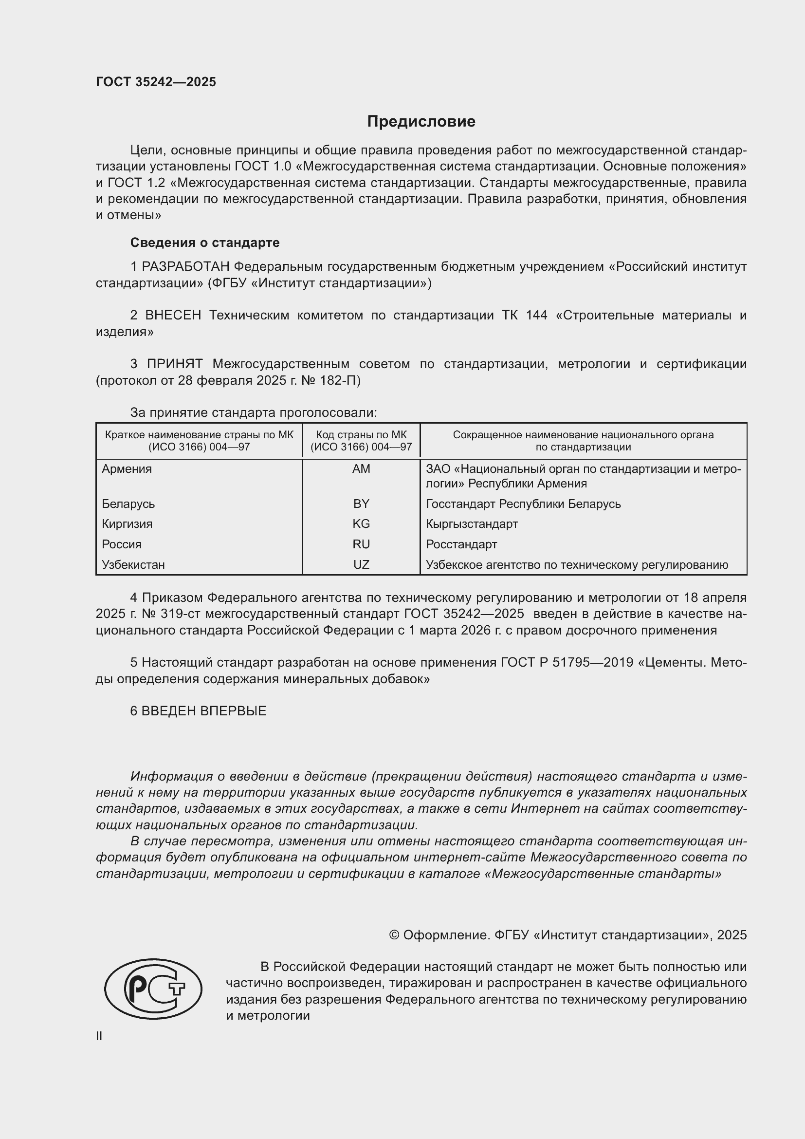 Страница 2 ГОСТ 35242-2025