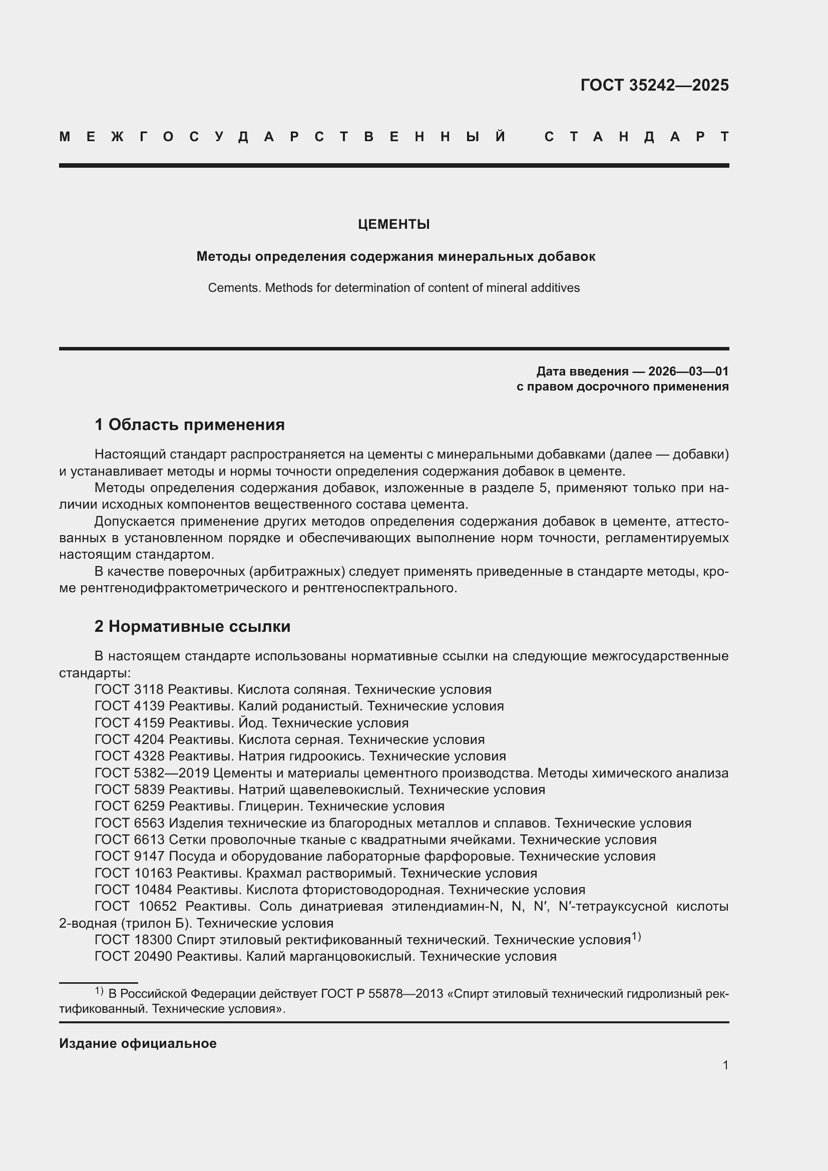 Страница 5 ГОСТ 35242-2025