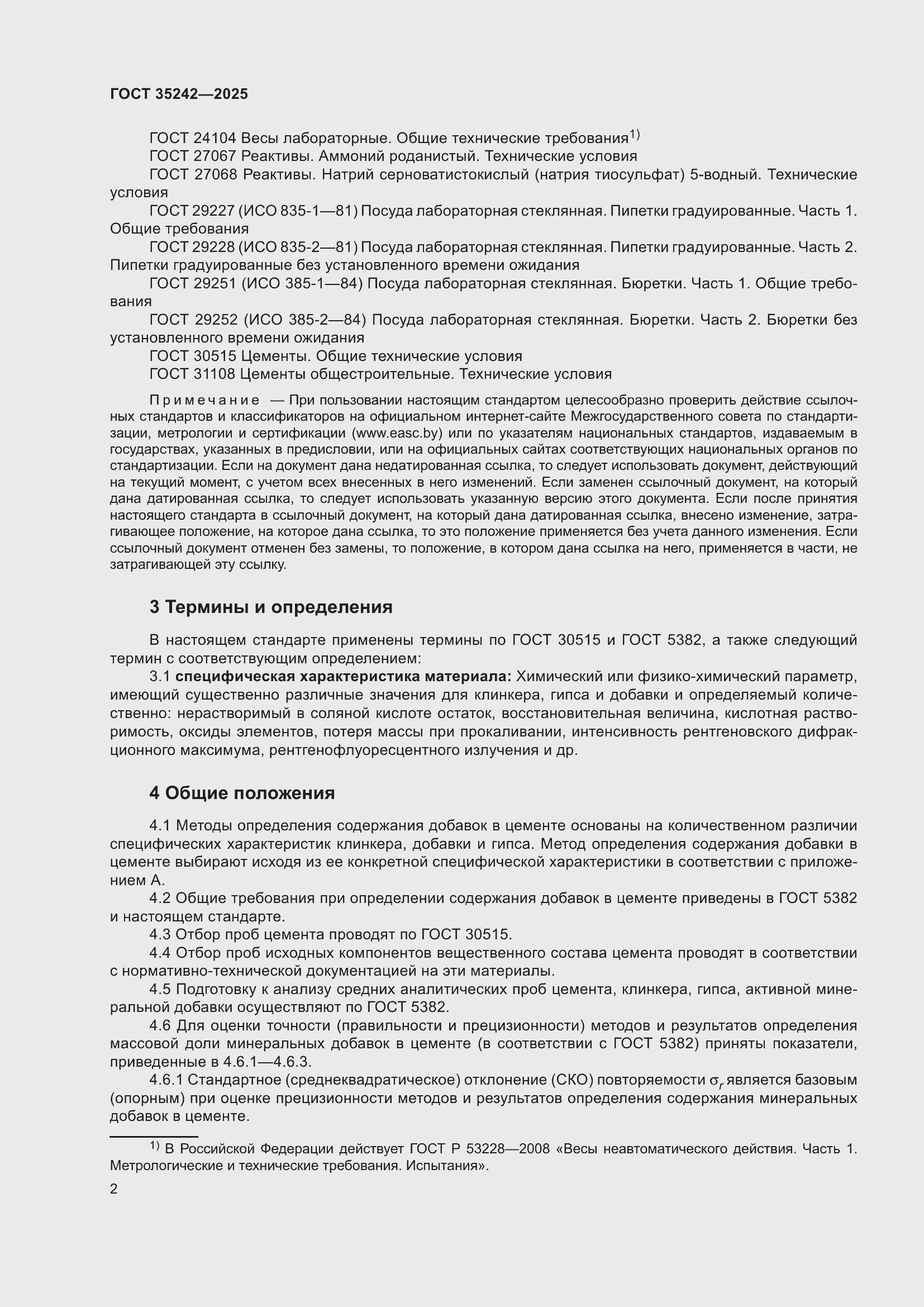 Страница 6 ГОСТ 35242-2025