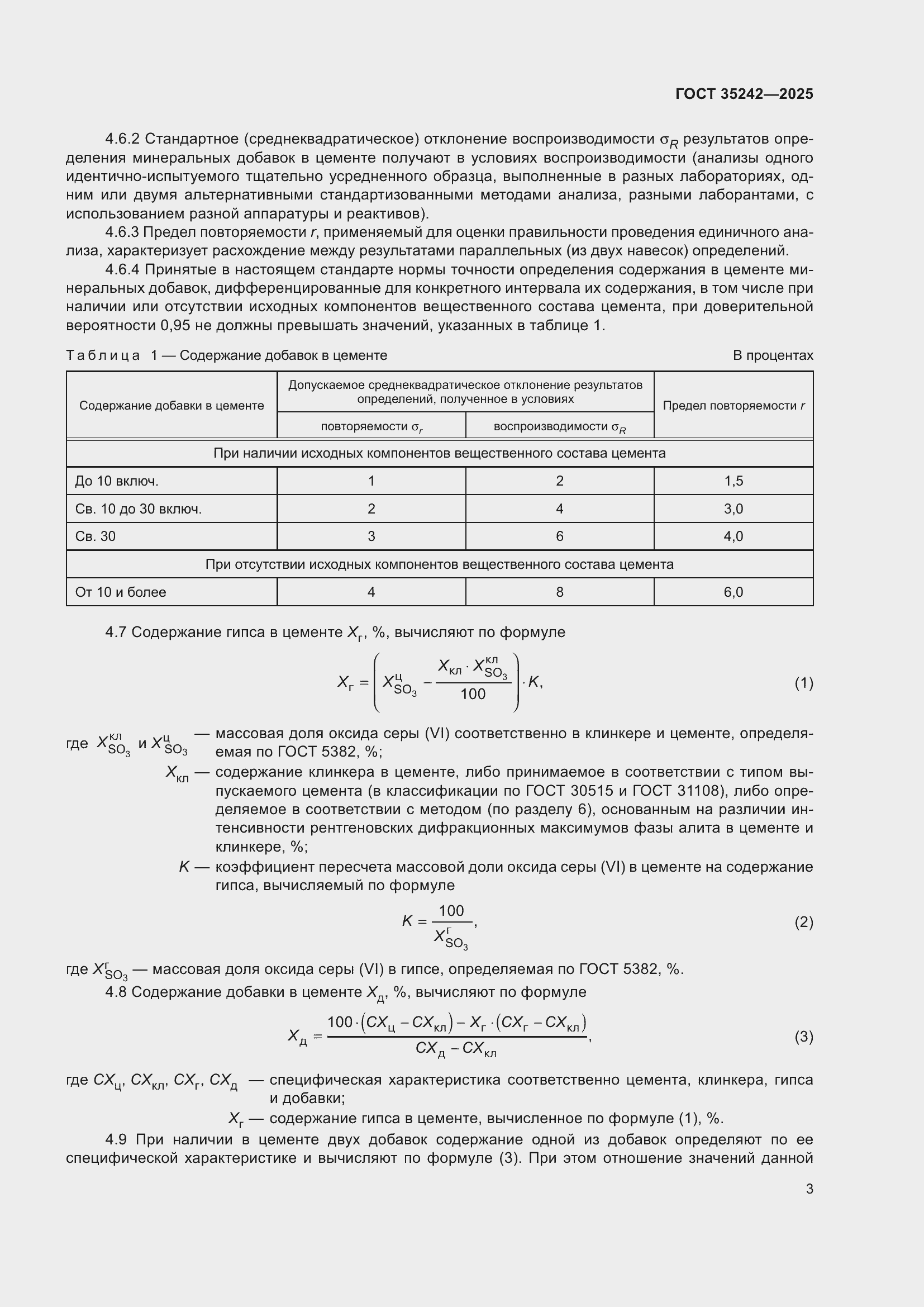 Страница 7 ГОСТ 35242-2025