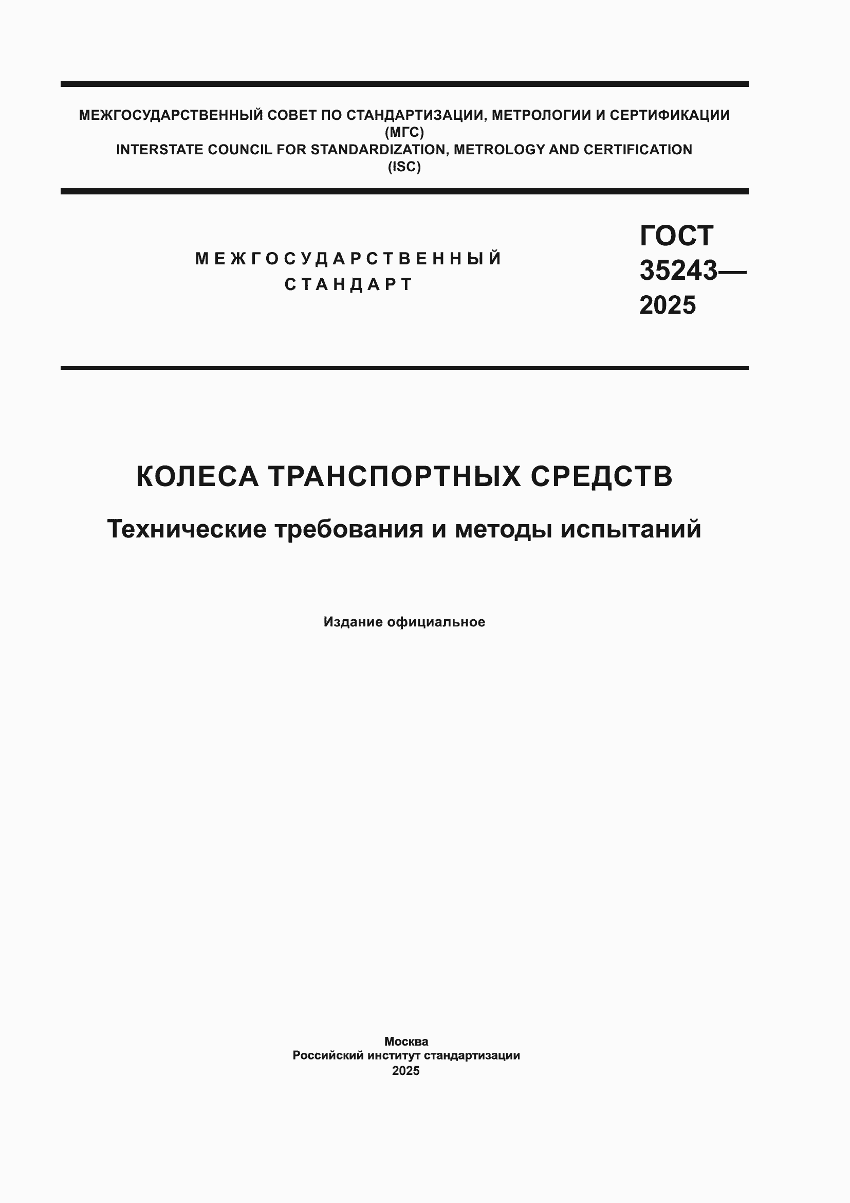 Страница 1 ГОСТ 35243-2025