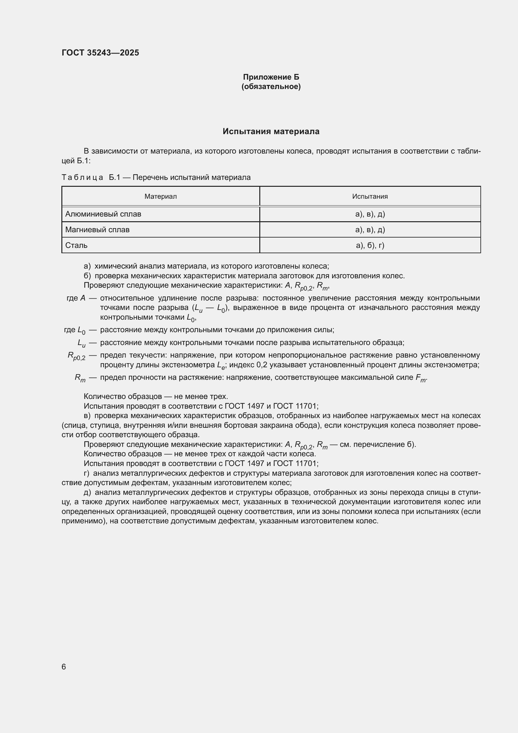 Страница 10 ГОСТ 35243-2025