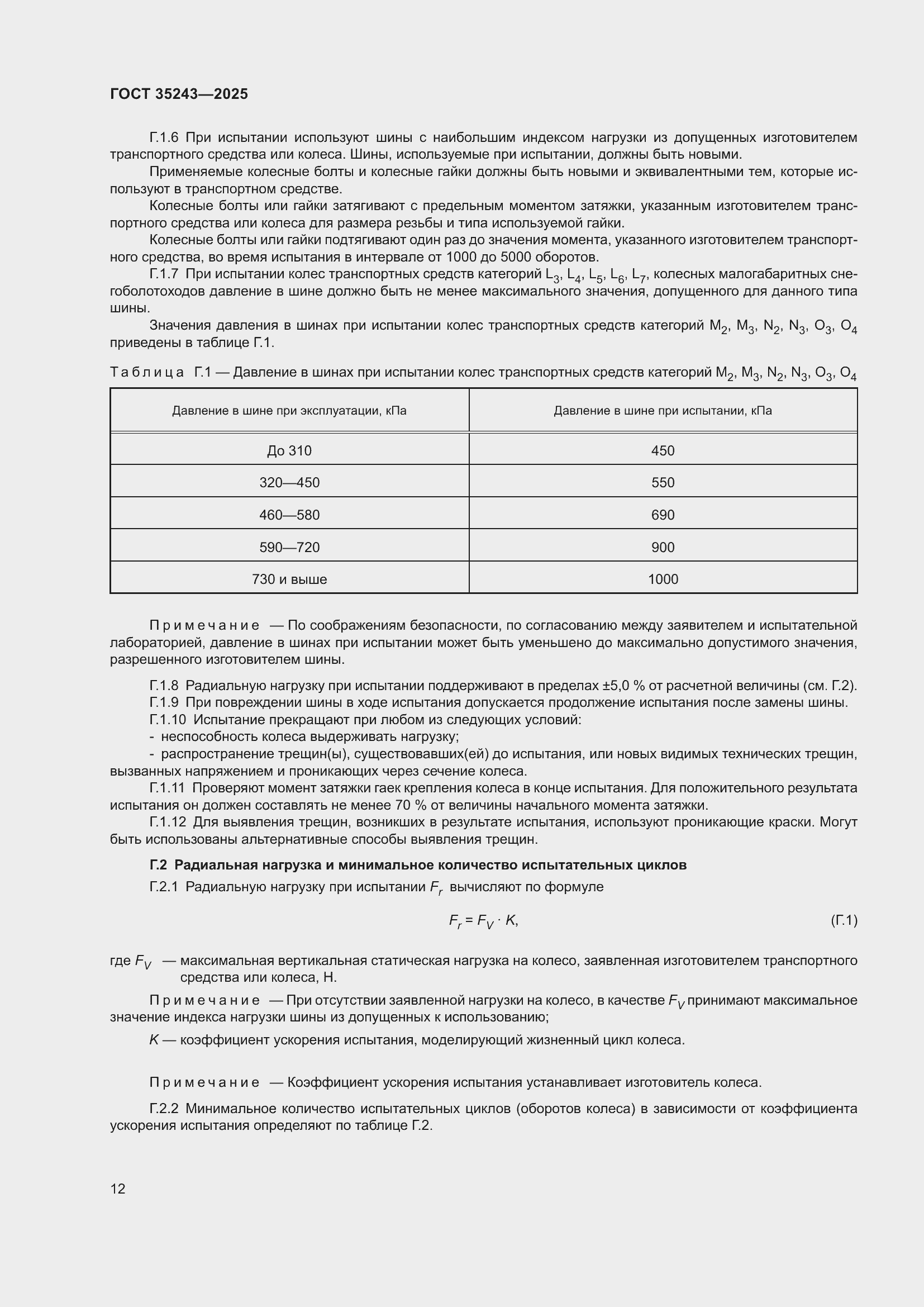 Страница 16 ГОСТ 35243-2025