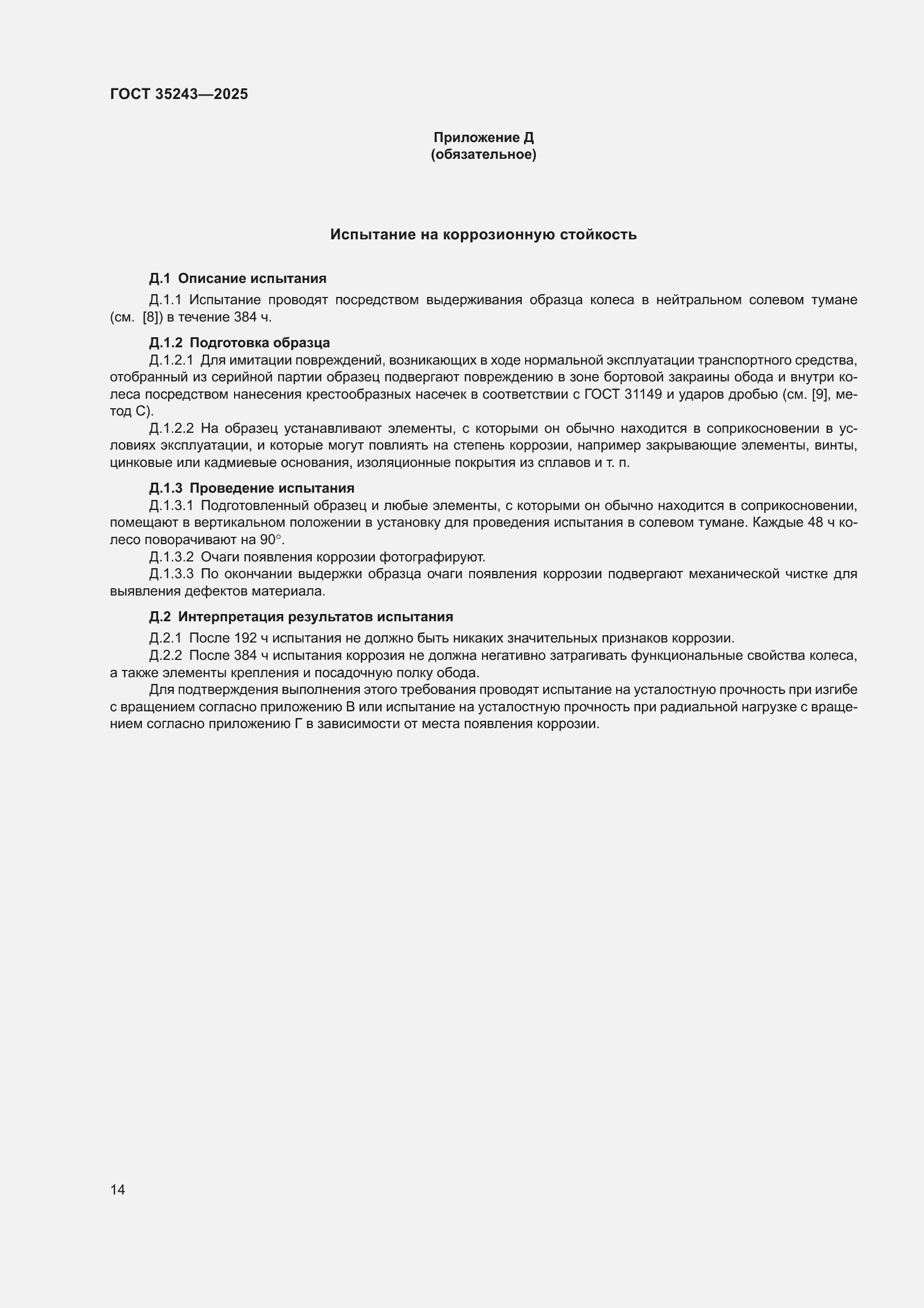 Страница 18 ГОСТ 35243-2025