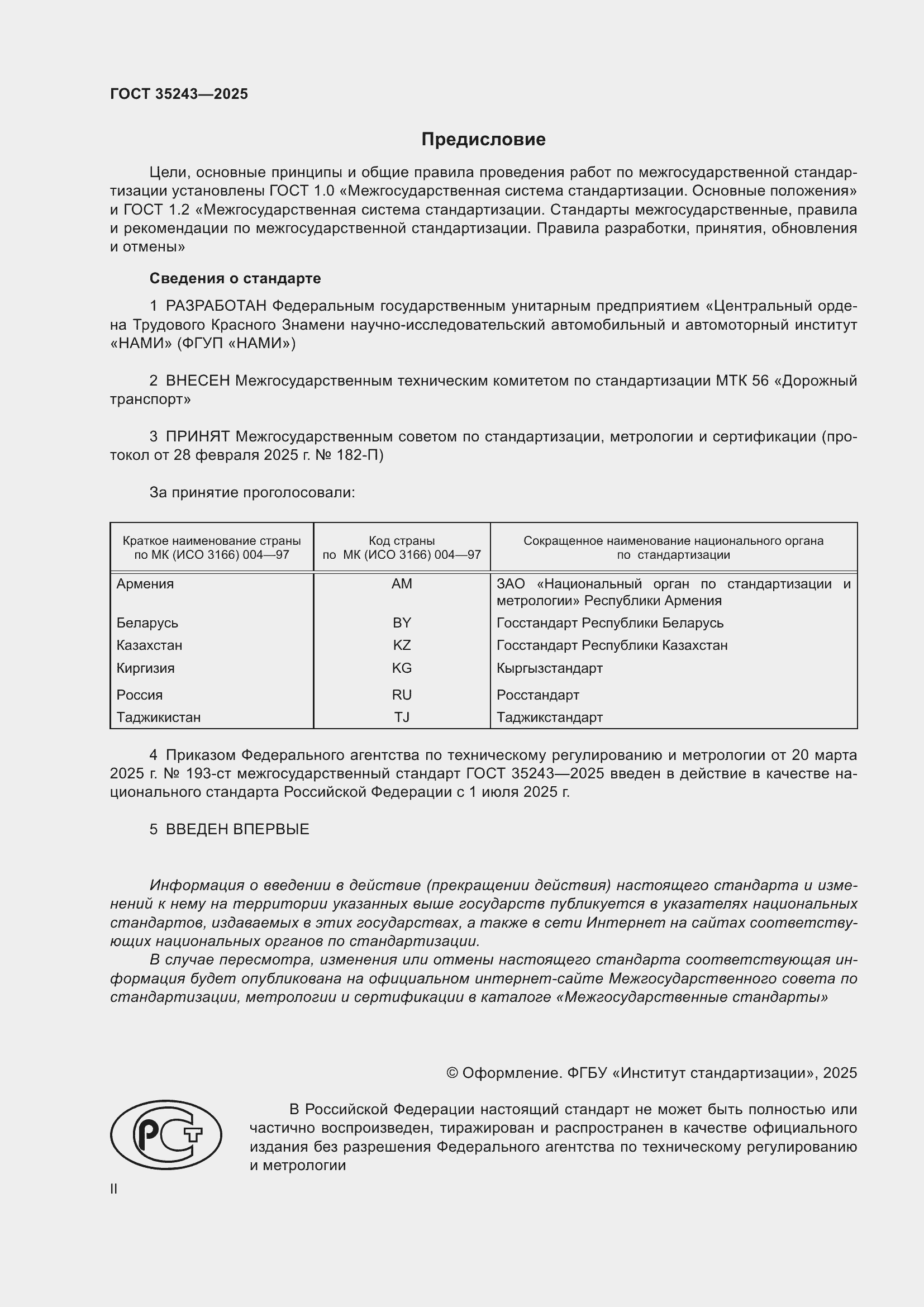Страница 2 ГОСТ 35243-2025