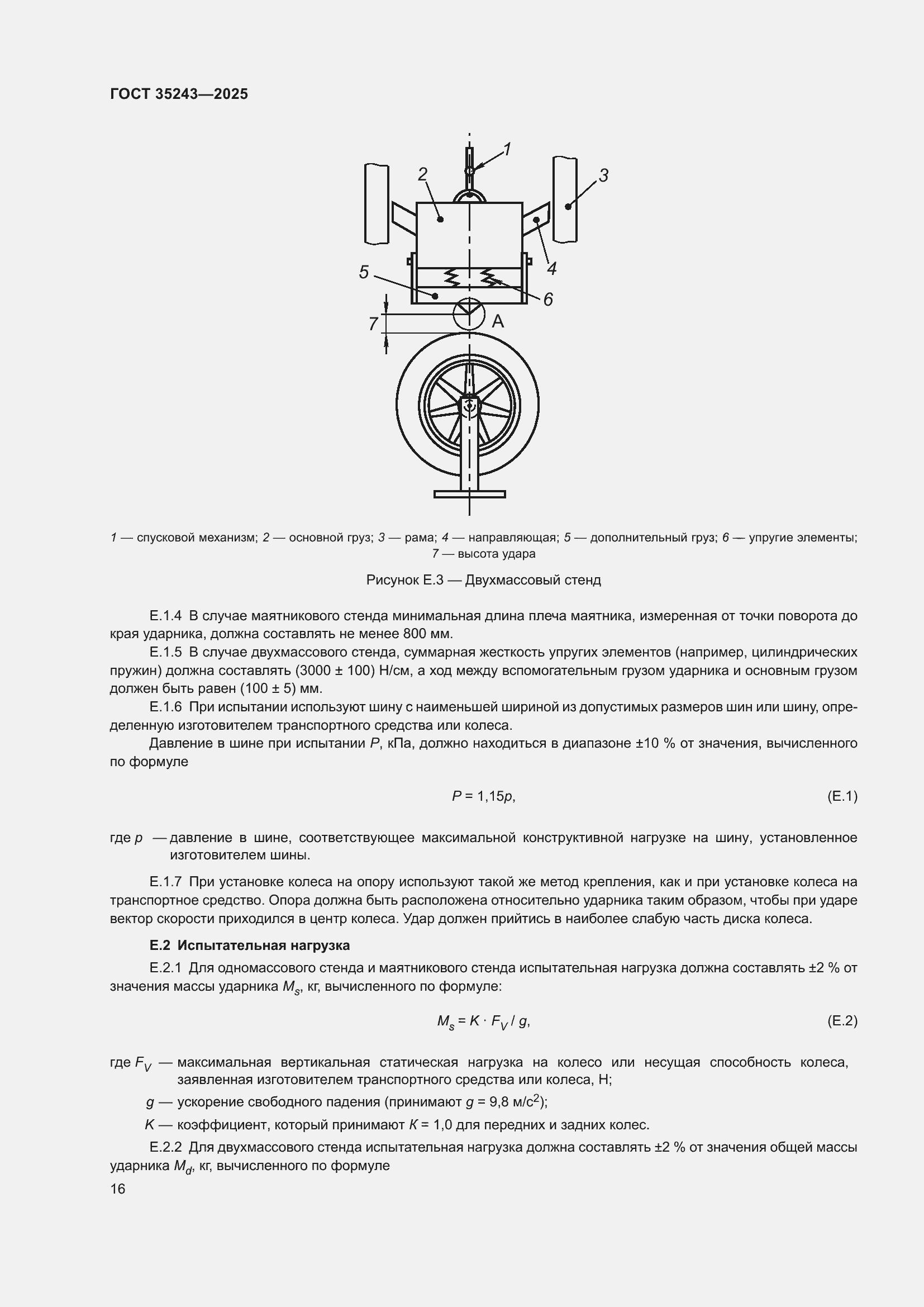 Страница 20 ГОСТ 35243-2025
