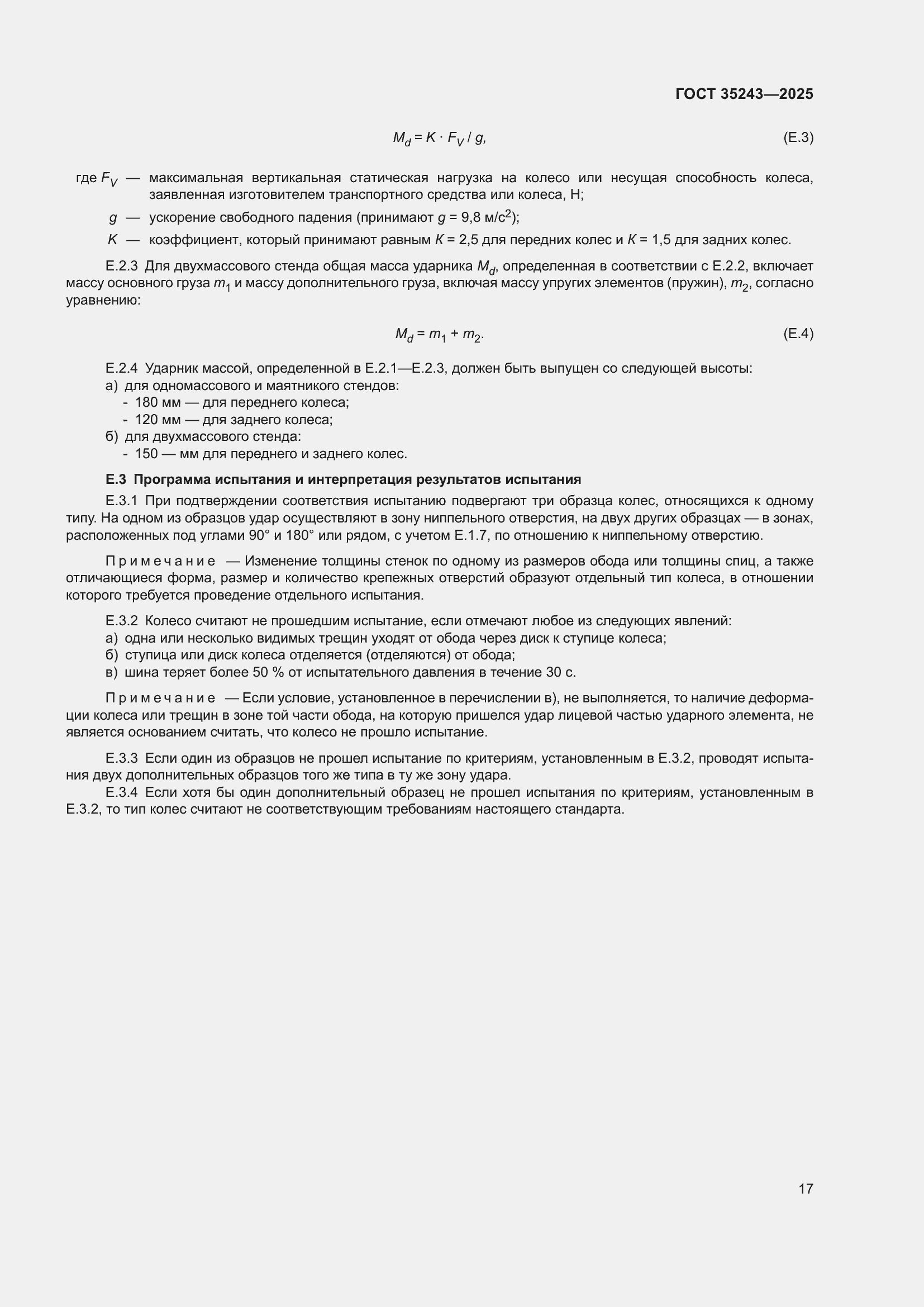 Страница 21 ГОСТ 35243-2025