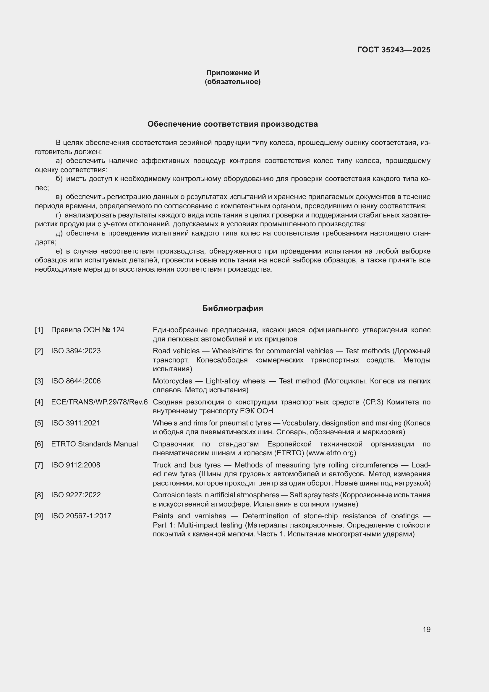 Страница 23 ГОСТ 35243-2025