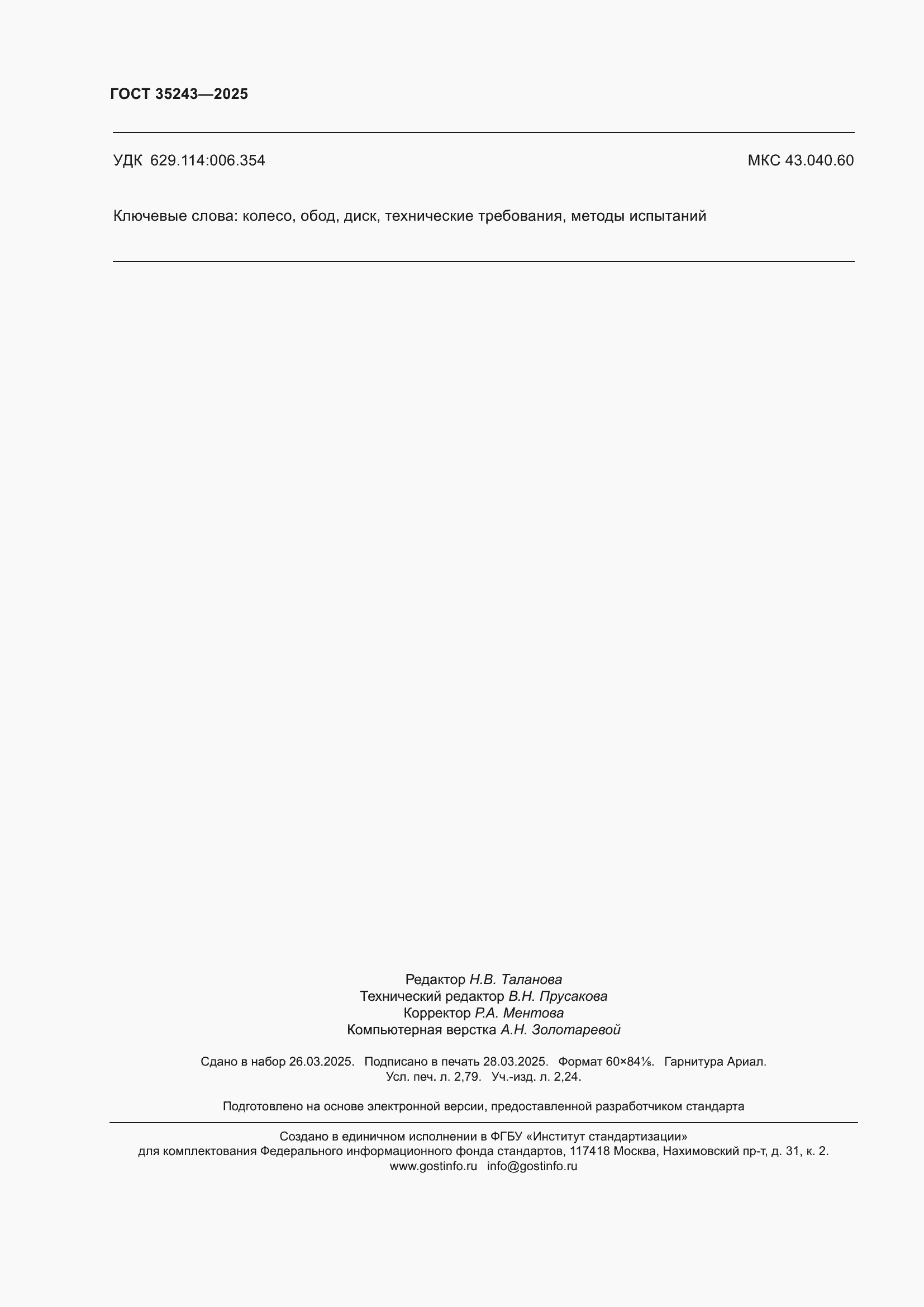 Страница 24 ГОСТ 35243-2025